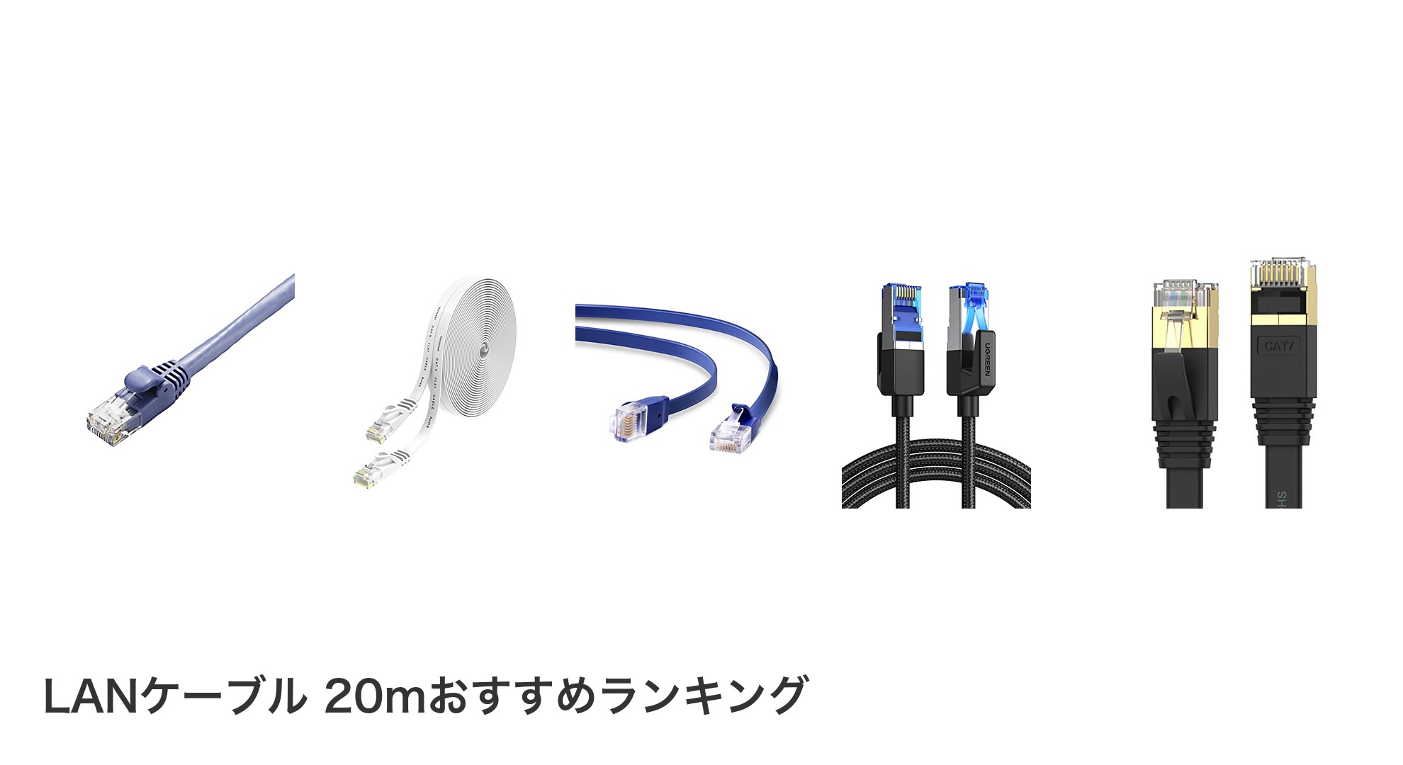 LANケーブル 20mのおすすめランキング