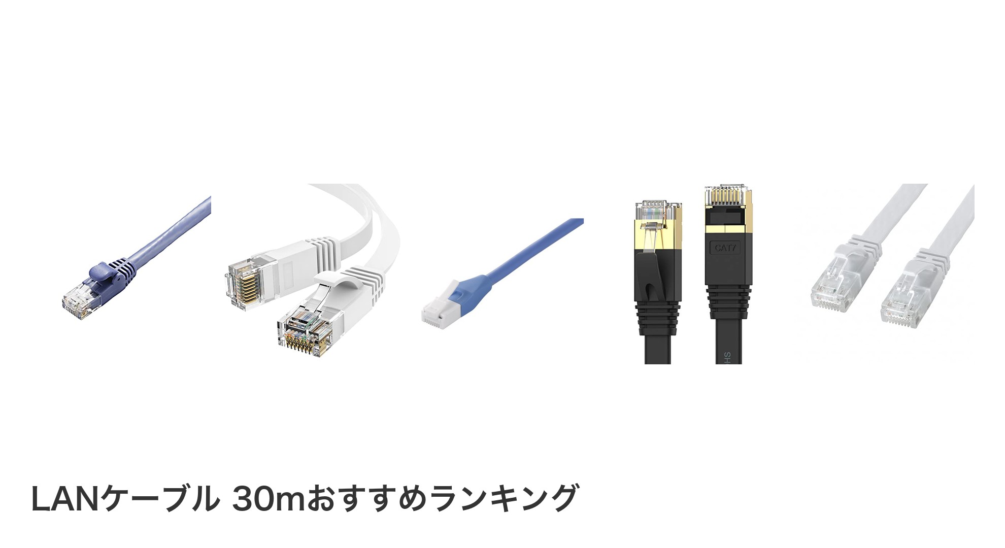 LANケーブル 30mのおすすめランキング