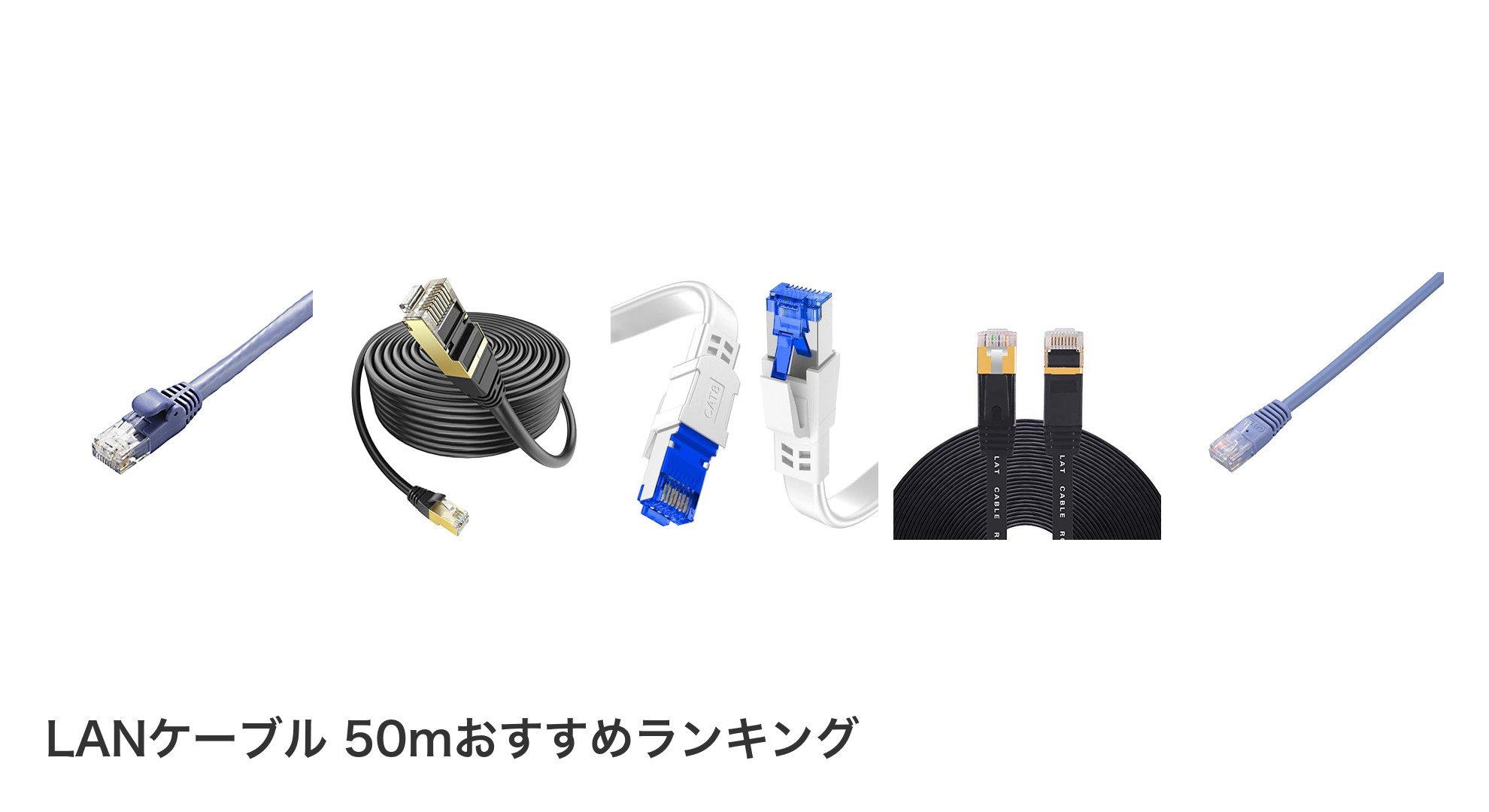 LANケーブル 50mのおすすめランキング