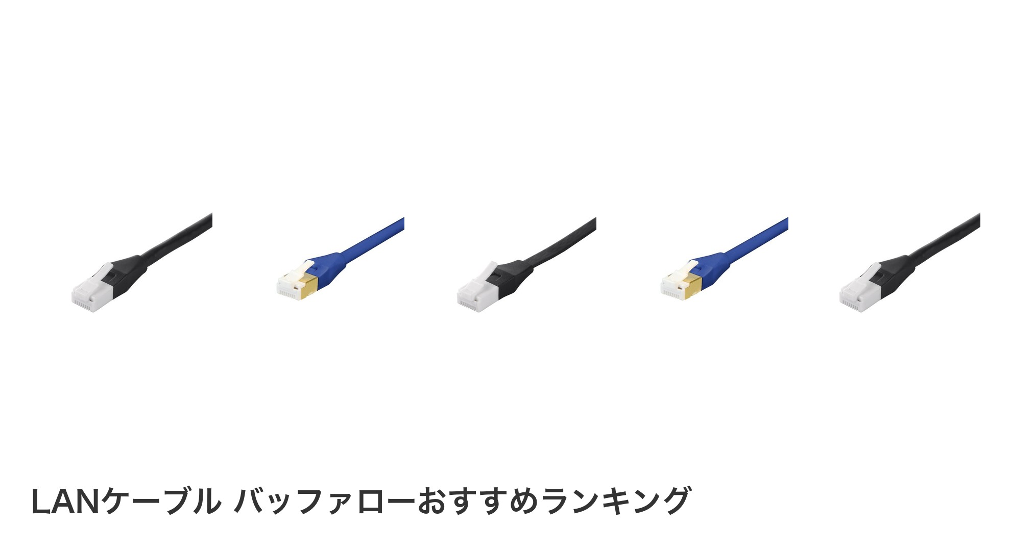 LANケーブル バッファローのおすすめランキング