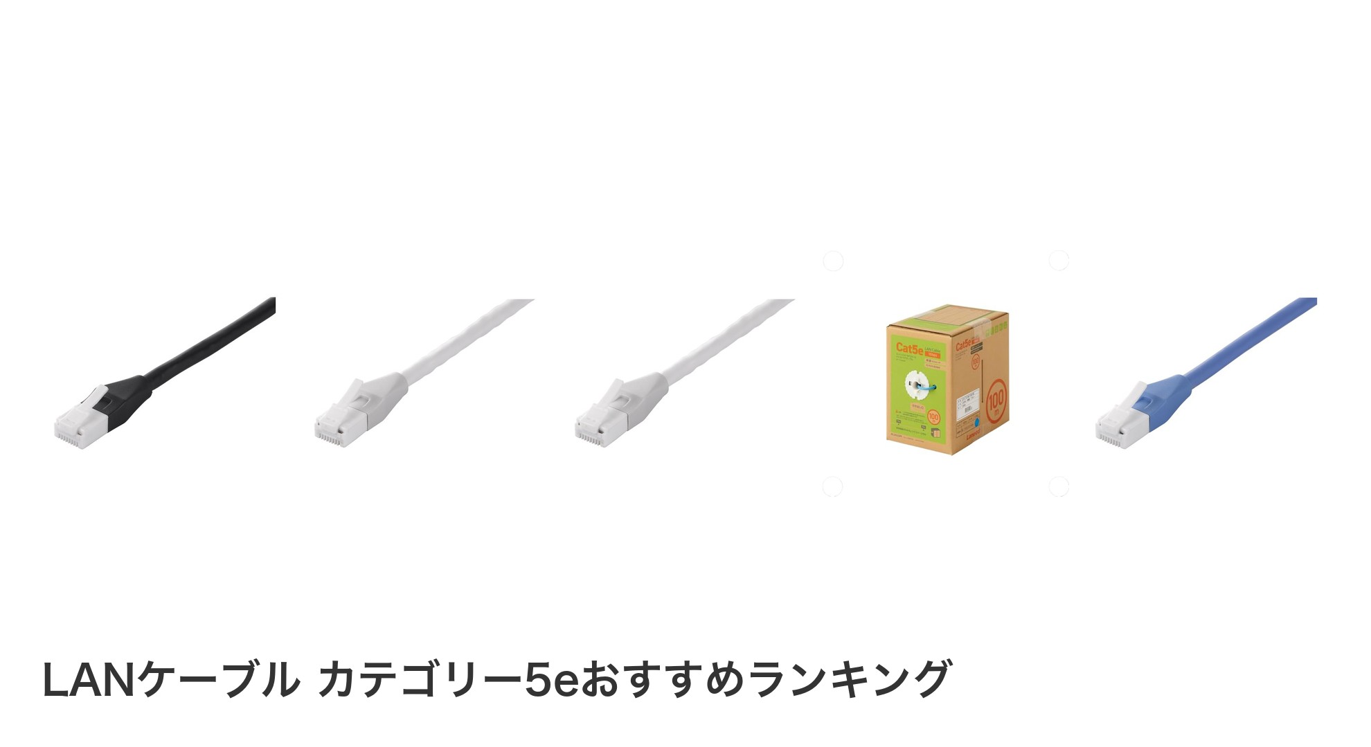 LANケーブル カテゴリー5eのおすすめランキング
