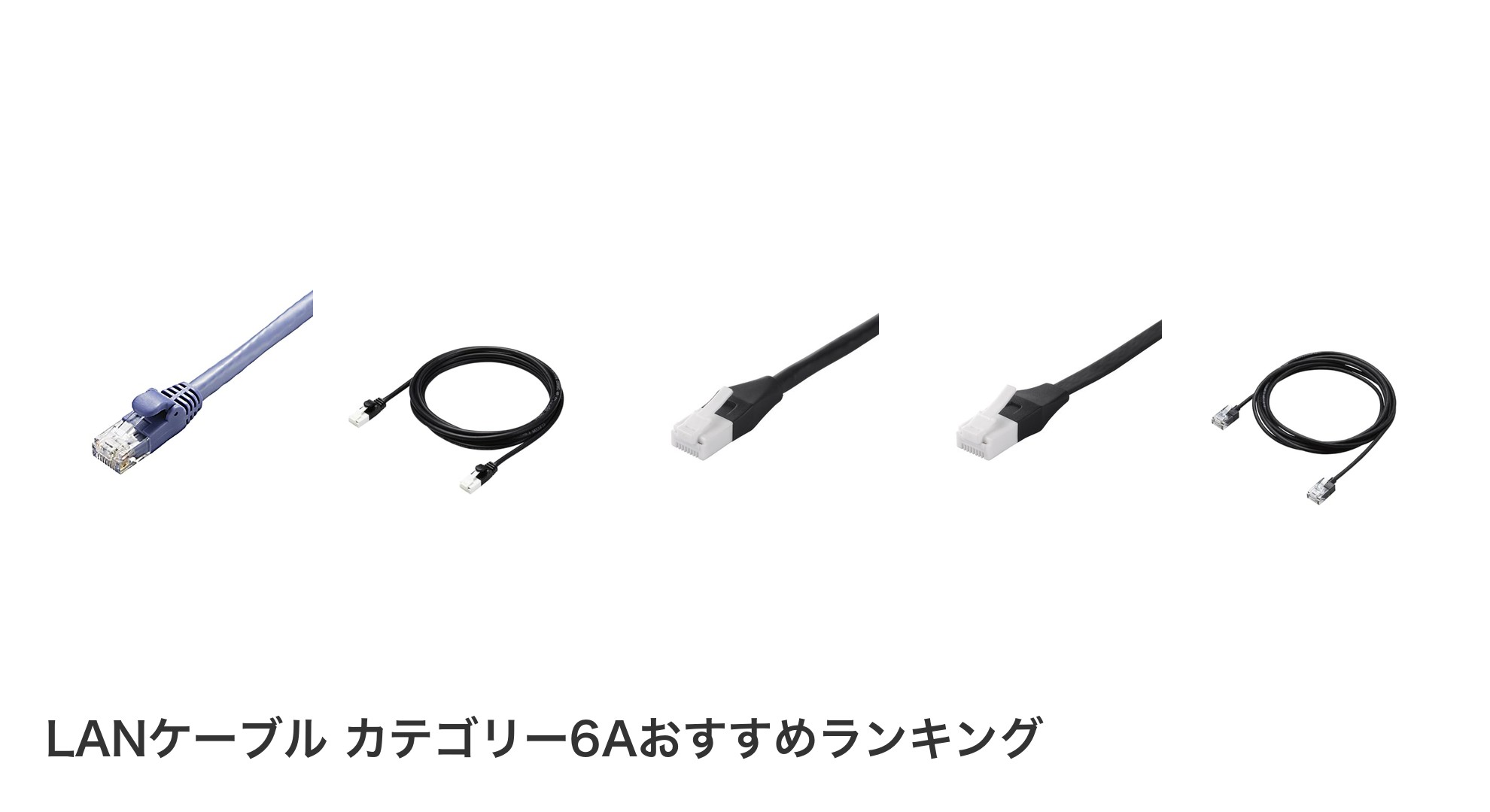 LANケーブル カテゴリー6Aのおすすめランキング