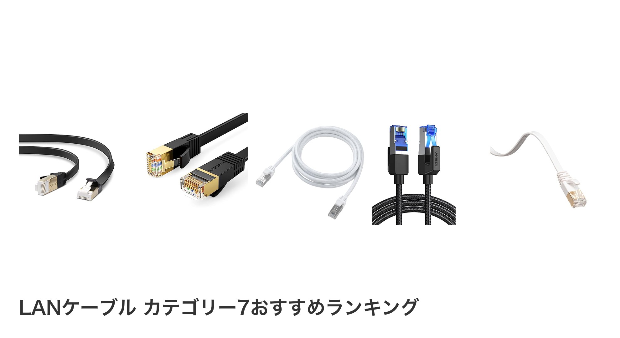 LANケーブル カテゴリー7のおすすめランキング