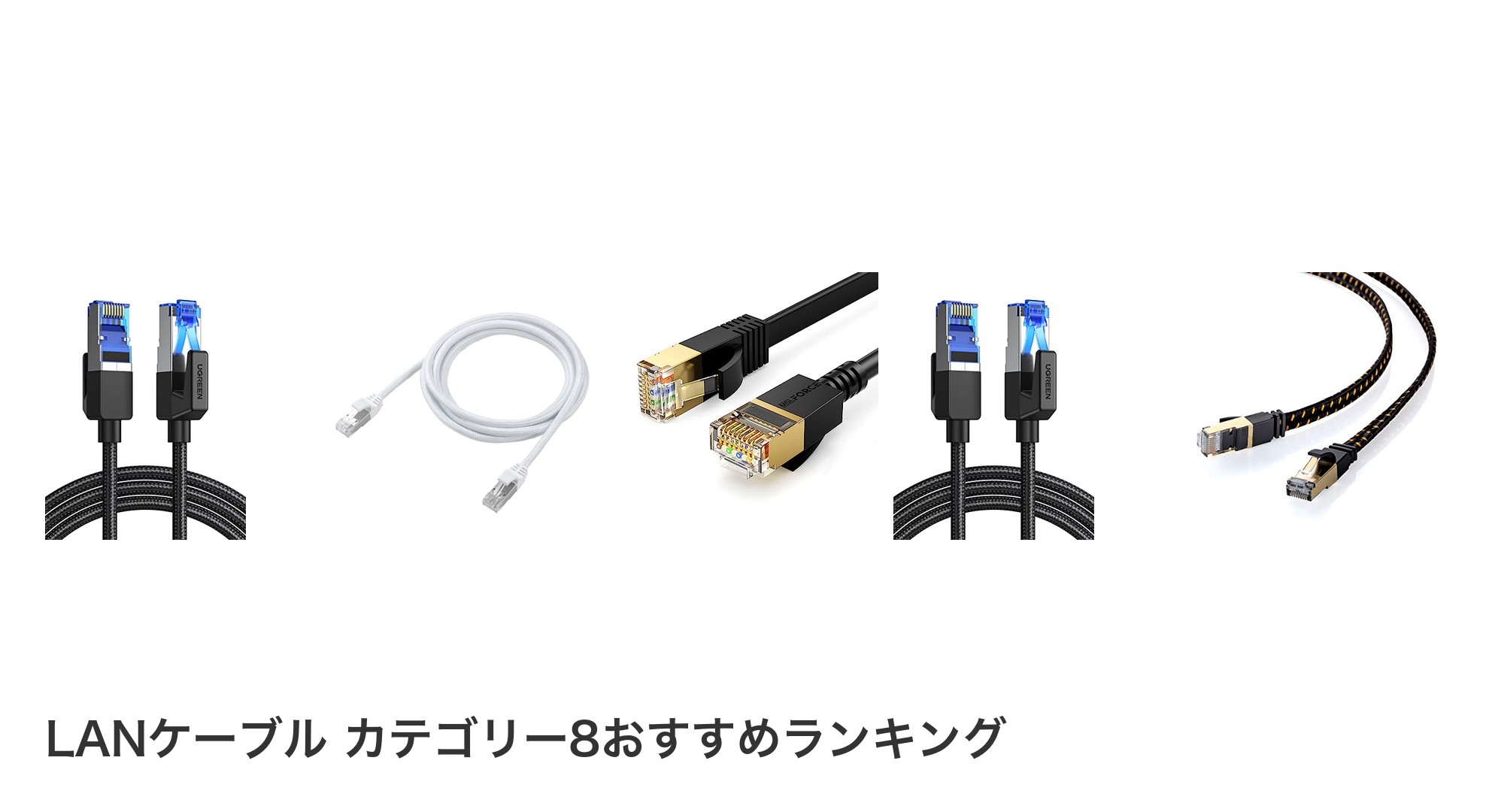 LANケーブル カテゴリー8のおすすめランキング