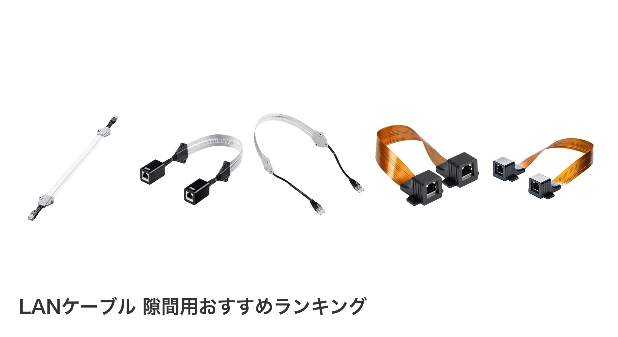 LANケーブル 隙間用のおすすめランキング