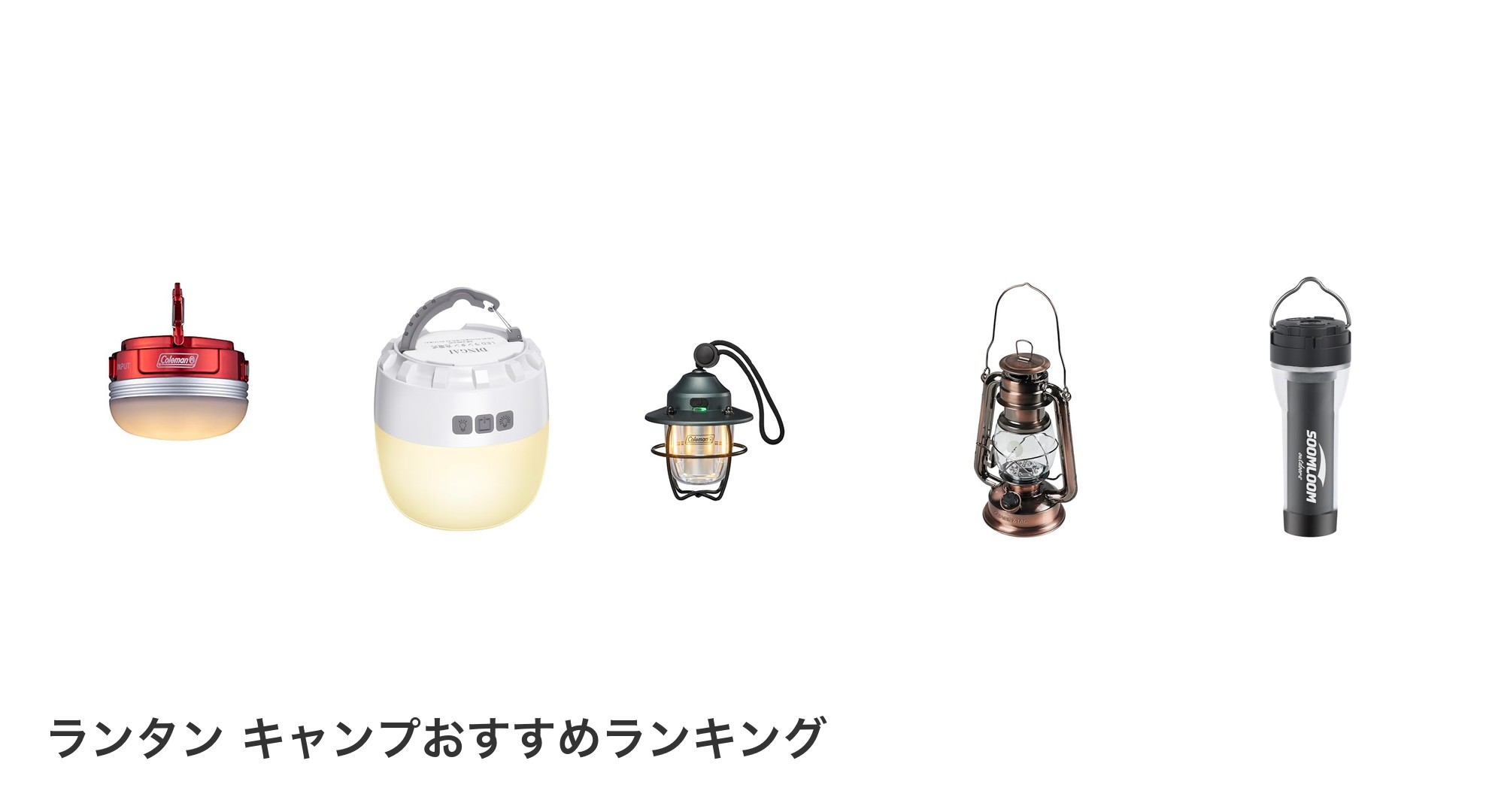 ランタン キャンプのおすすめランキング