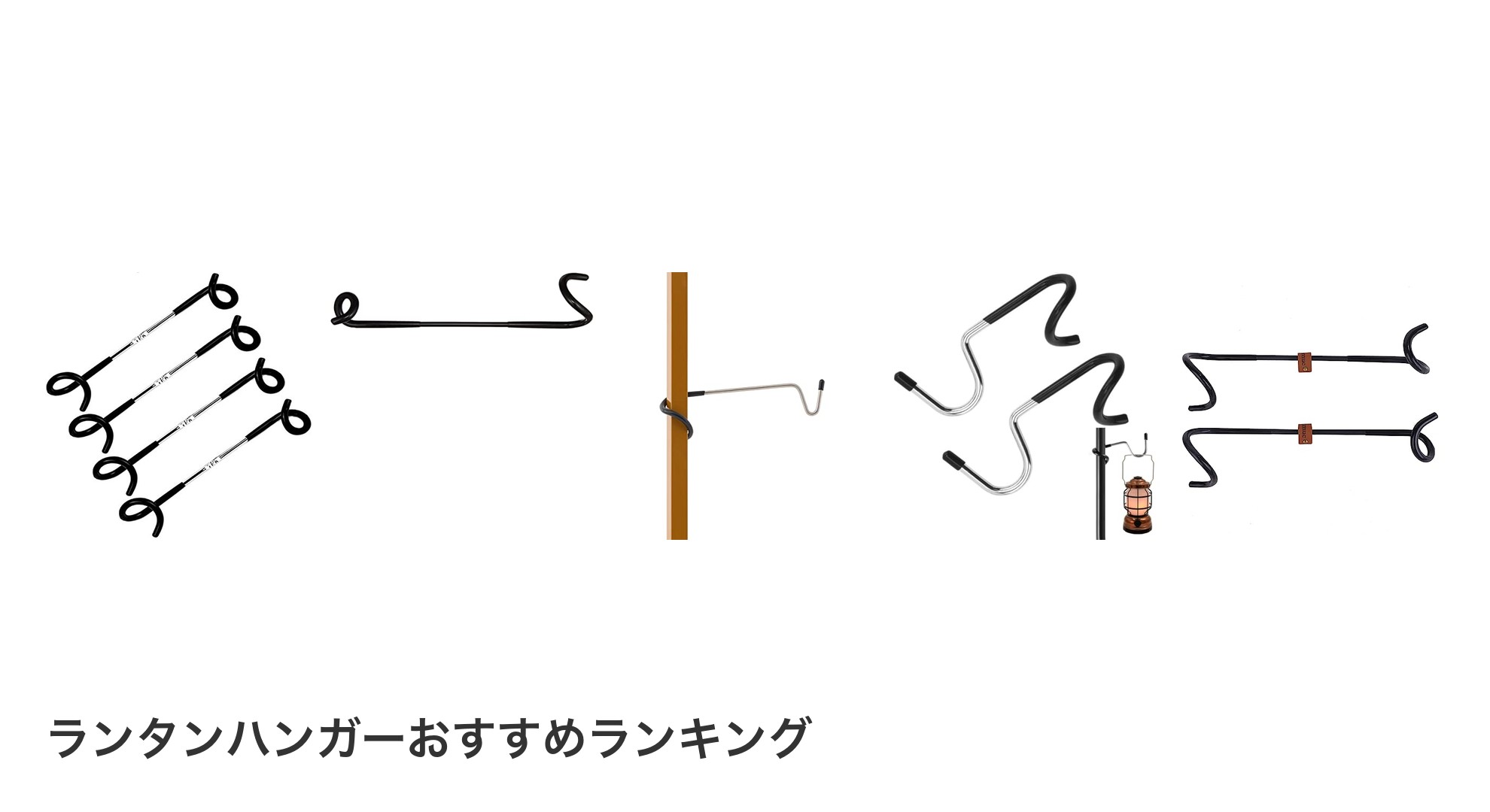 ランタンハンガーのおすすめランキング