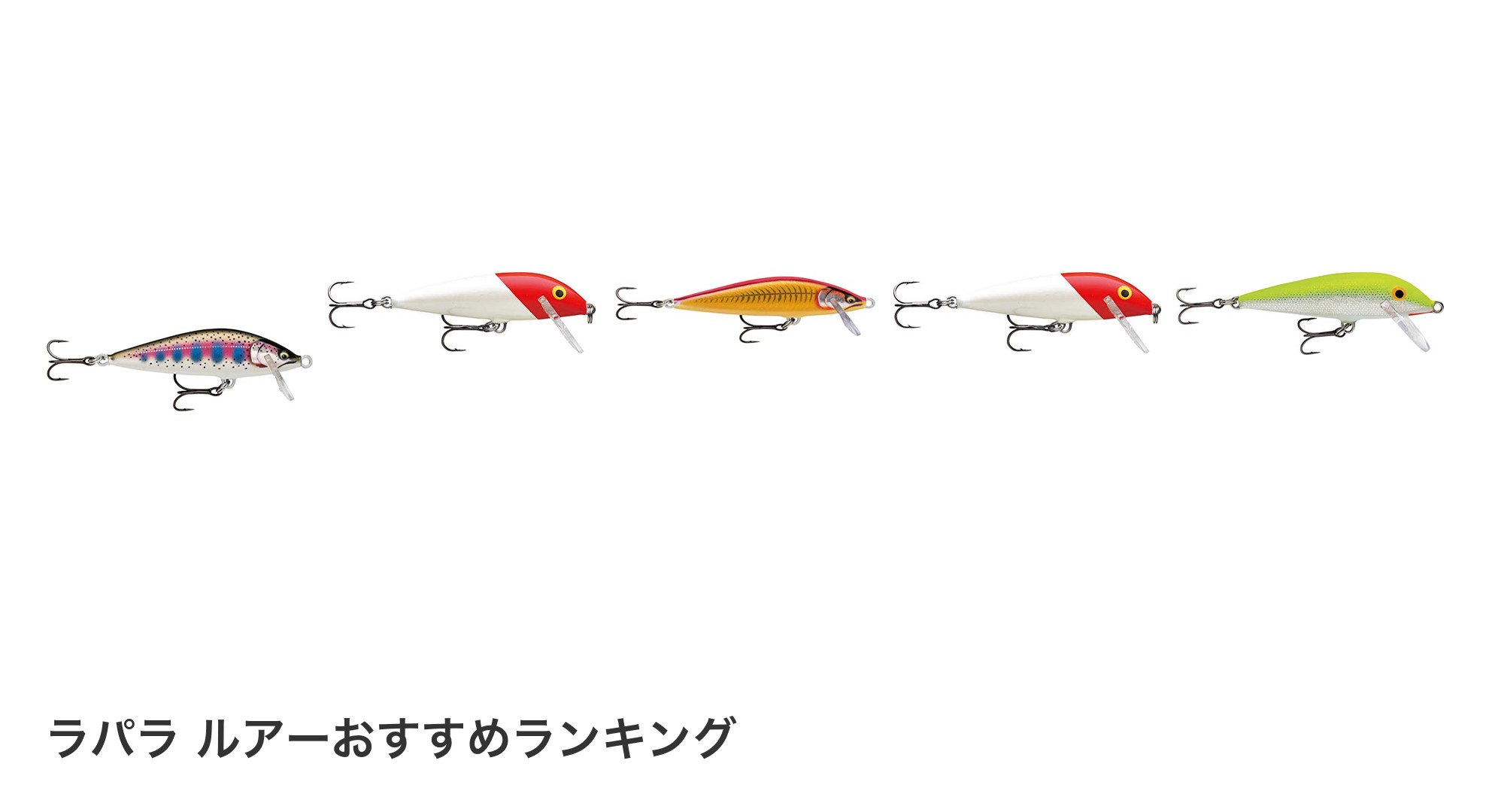 ラパラ ルアーのおすすめランキング