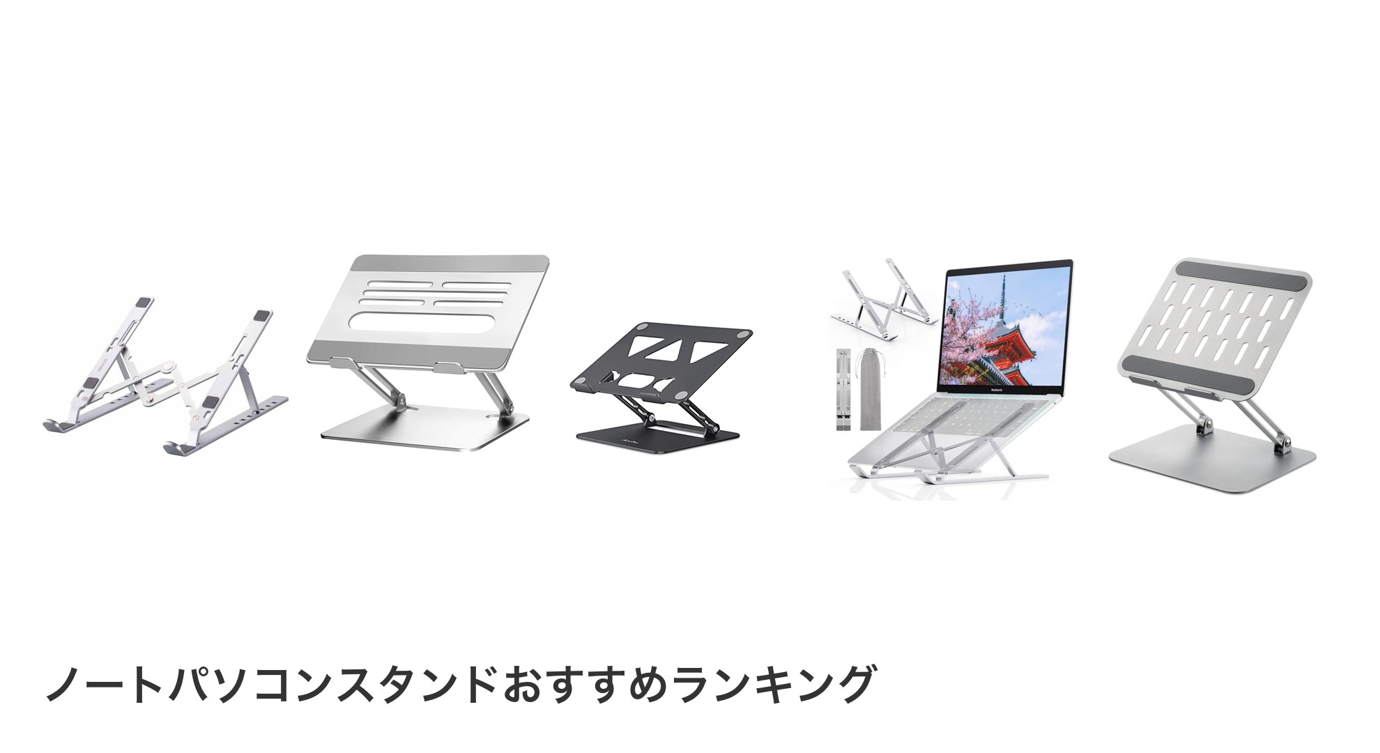 ノートパソコンスタンドのおすすめランキング