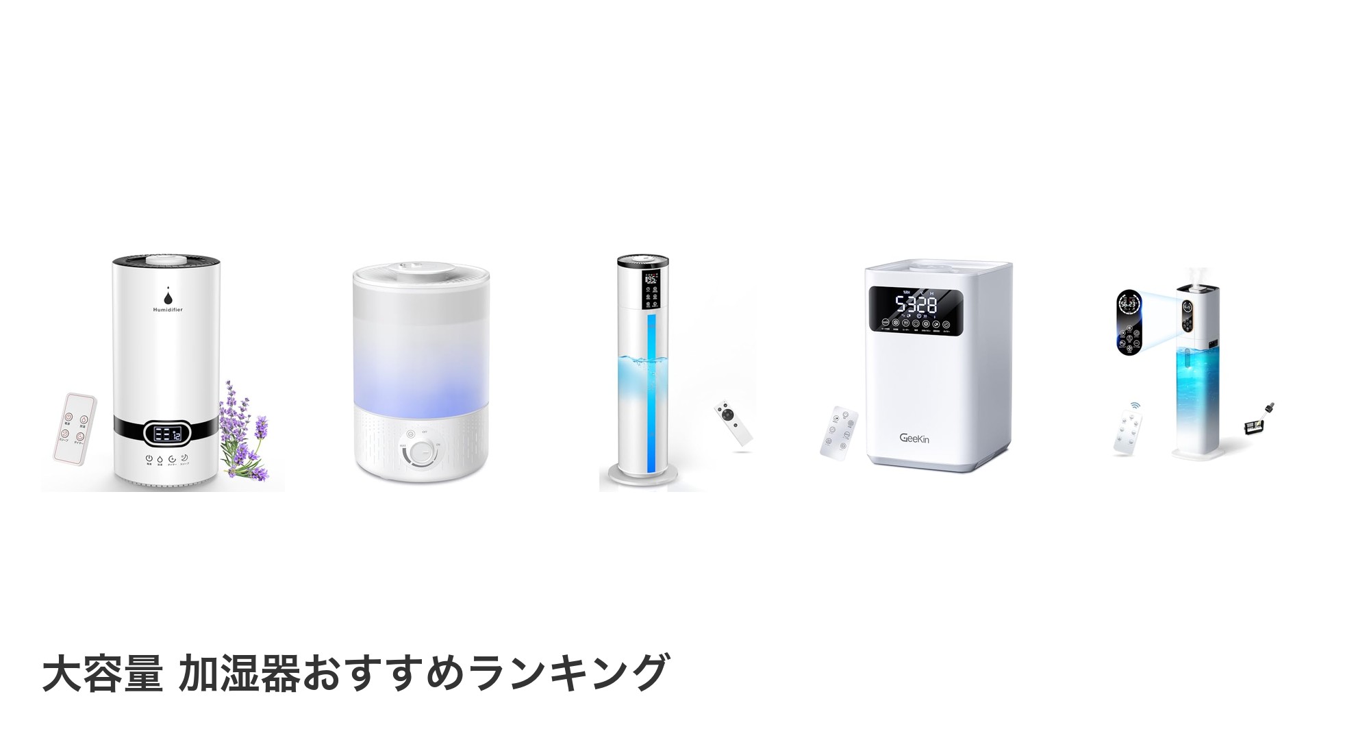 大容量 加湿器のおすすめランキング