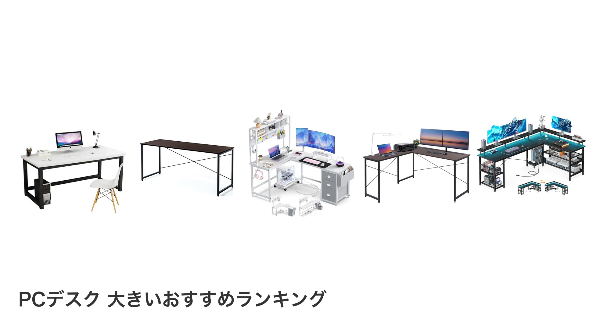 PCデスク 大きいのおすすめランキング