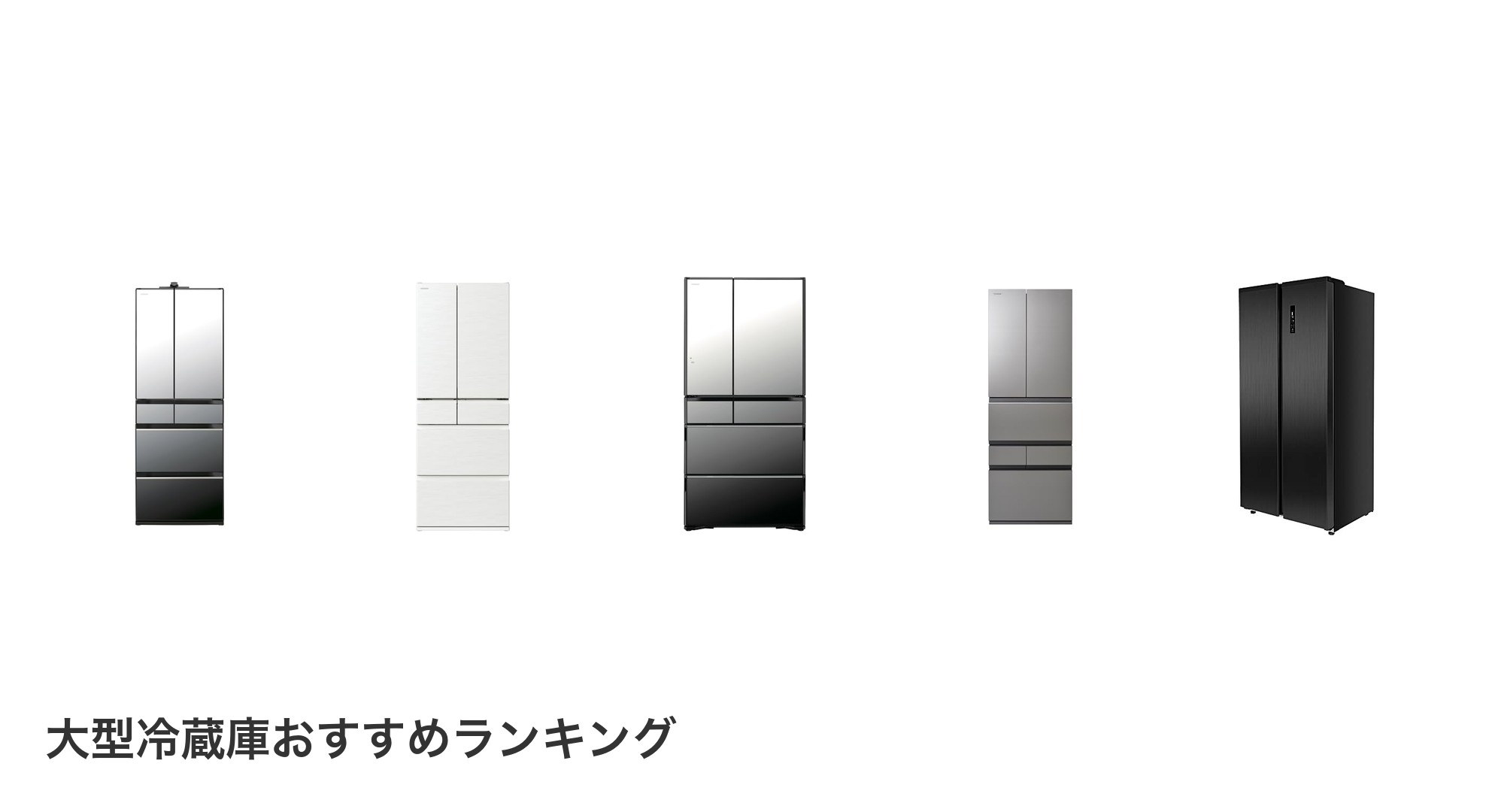 大型冷蔵庫のおすすめランキング