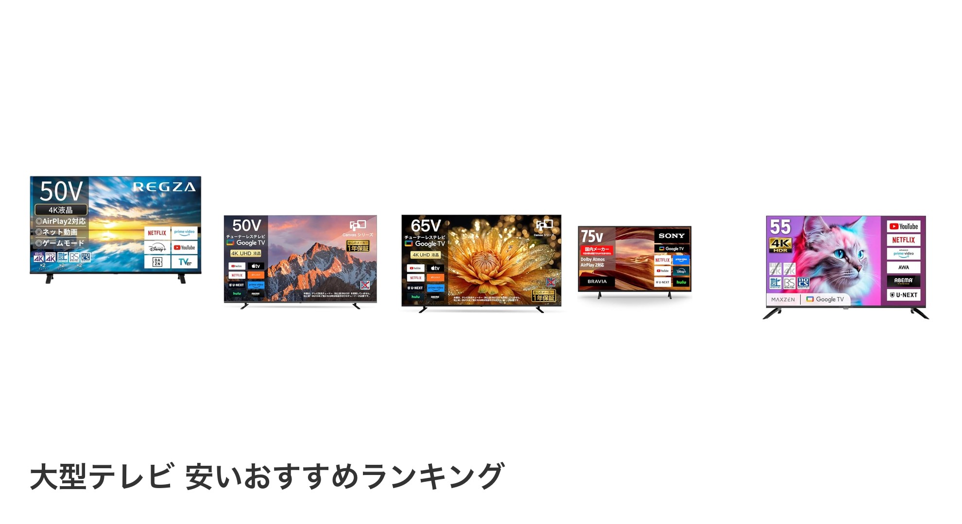 大型テレビ 安いのおすすめランキング