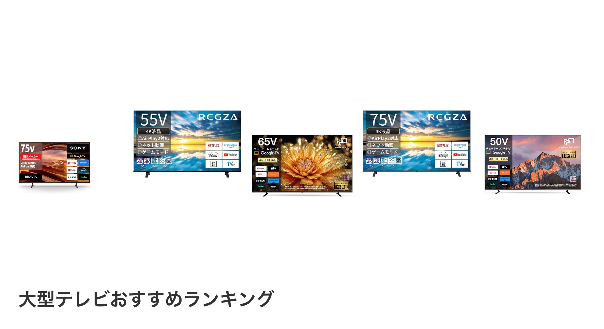 大型テレビのおすすめランキング