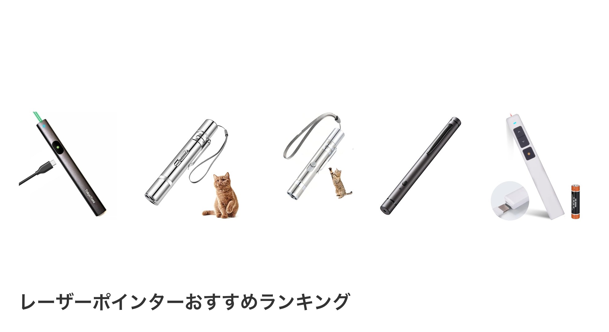 レーザーポインターのおすすめランキング