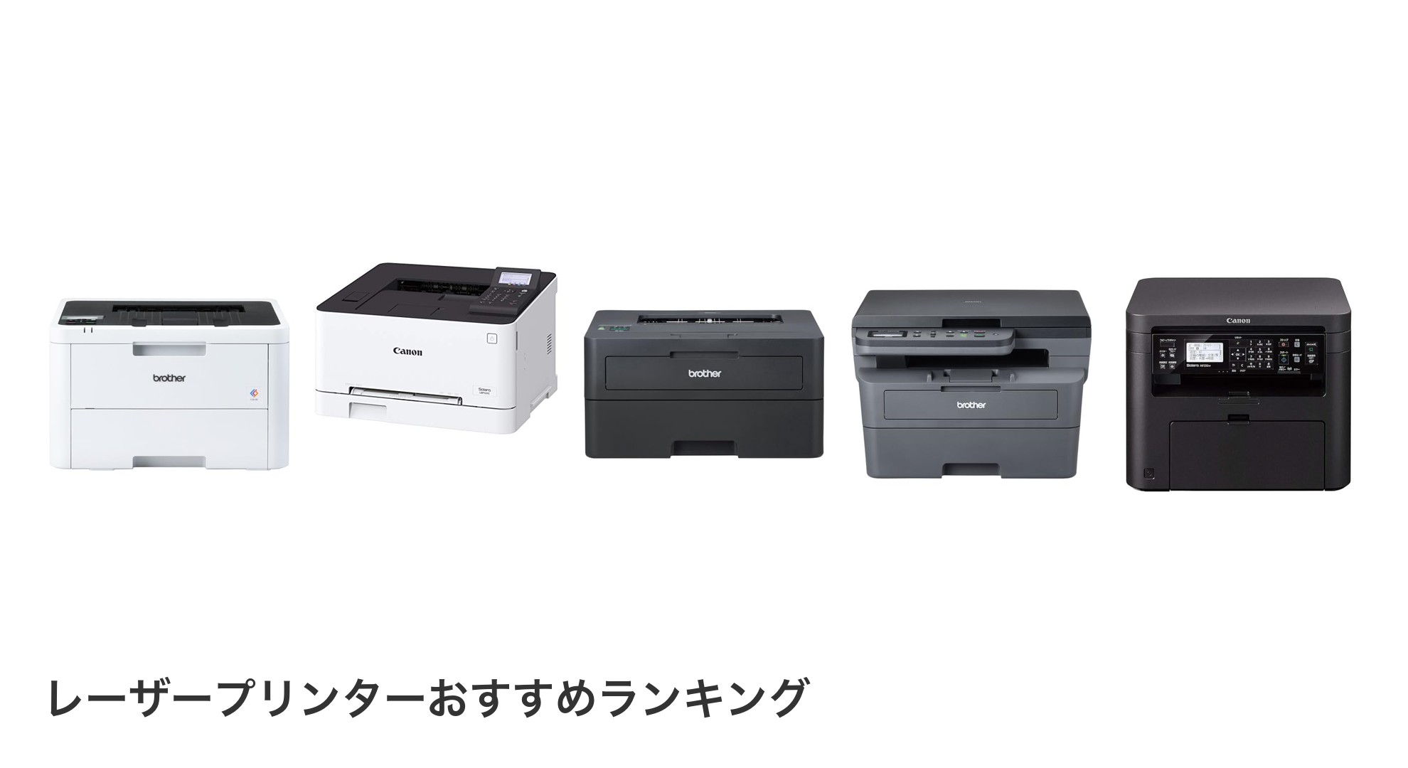 レーザープリンターのおすすめランキング