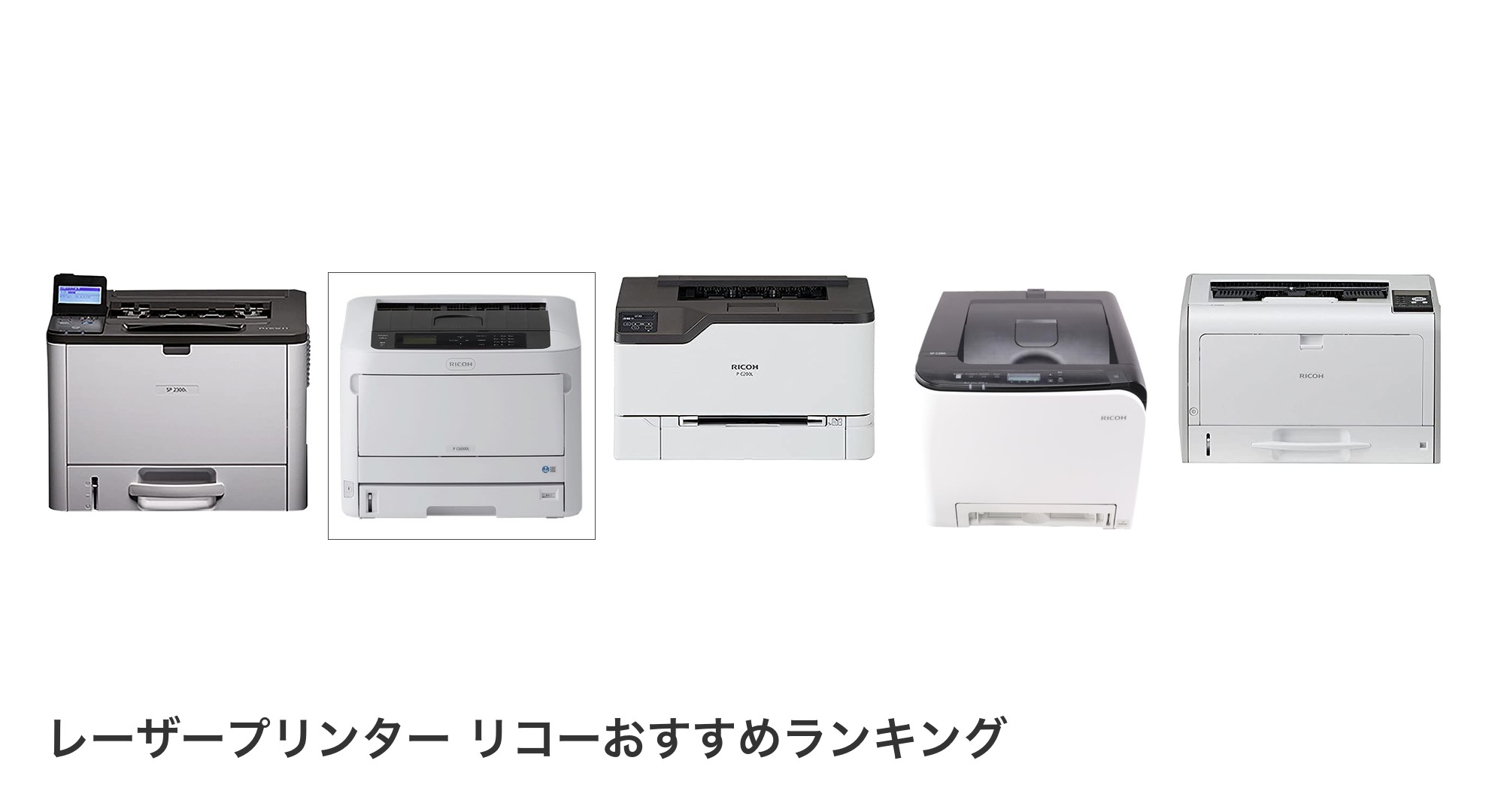 レーザープリンター リコーのおすすめランキング