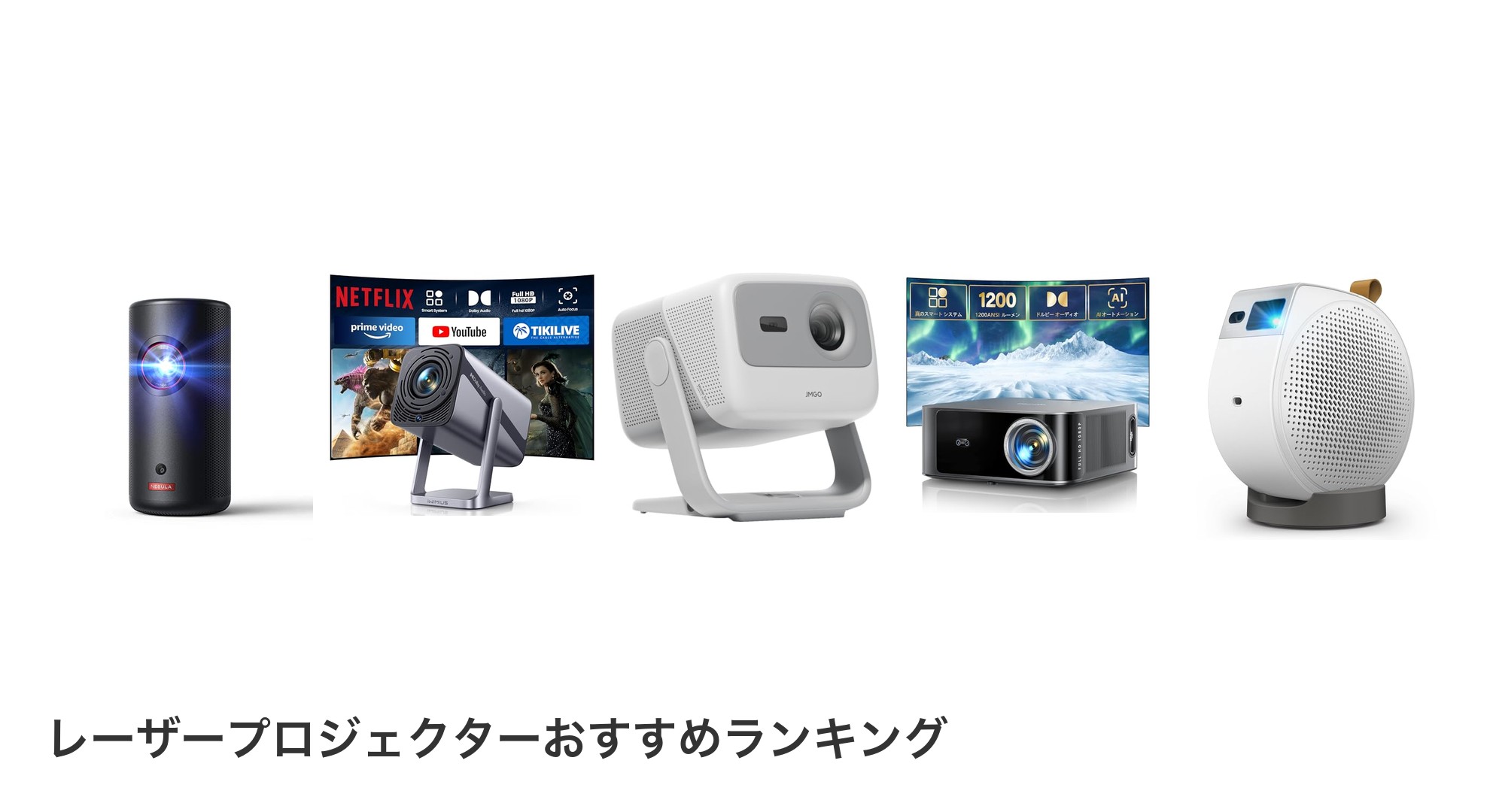 レーザープロジェクターのおすすめランキング