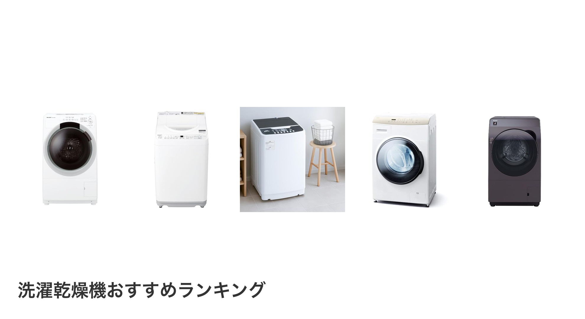 洗濯乾燥機のおすすめランキング