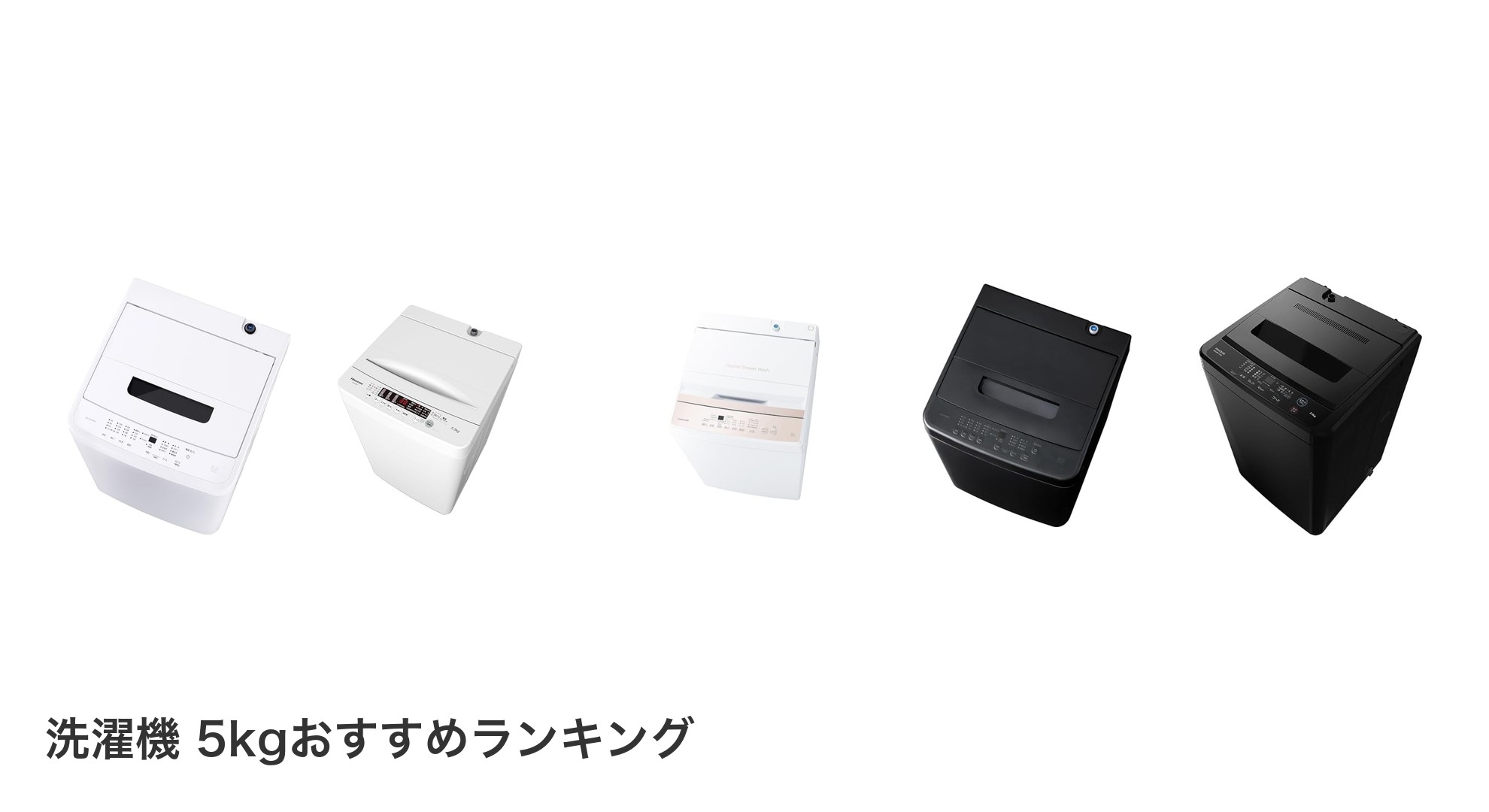洗濯機 5kgのおすすめランキング