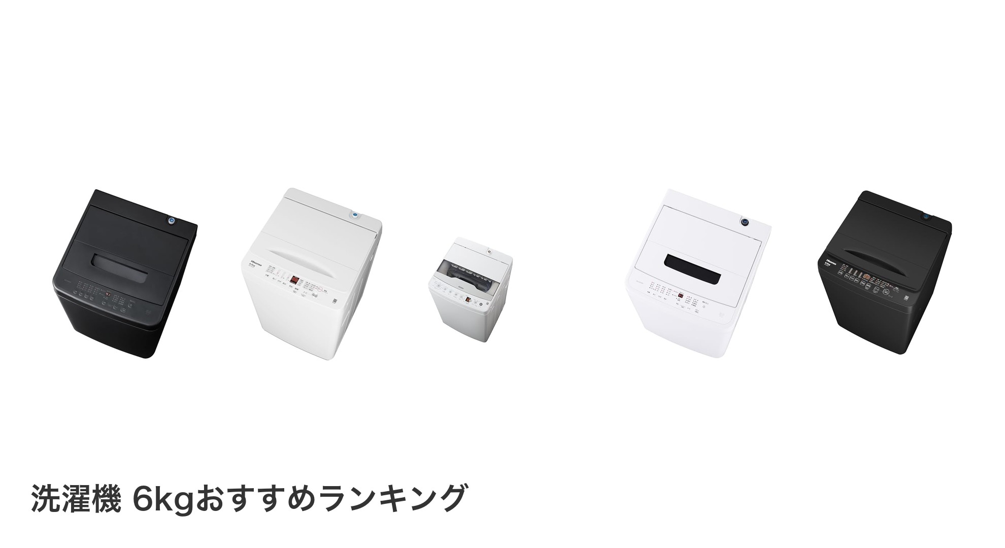 洗濯機 6kgのおすすめランキング