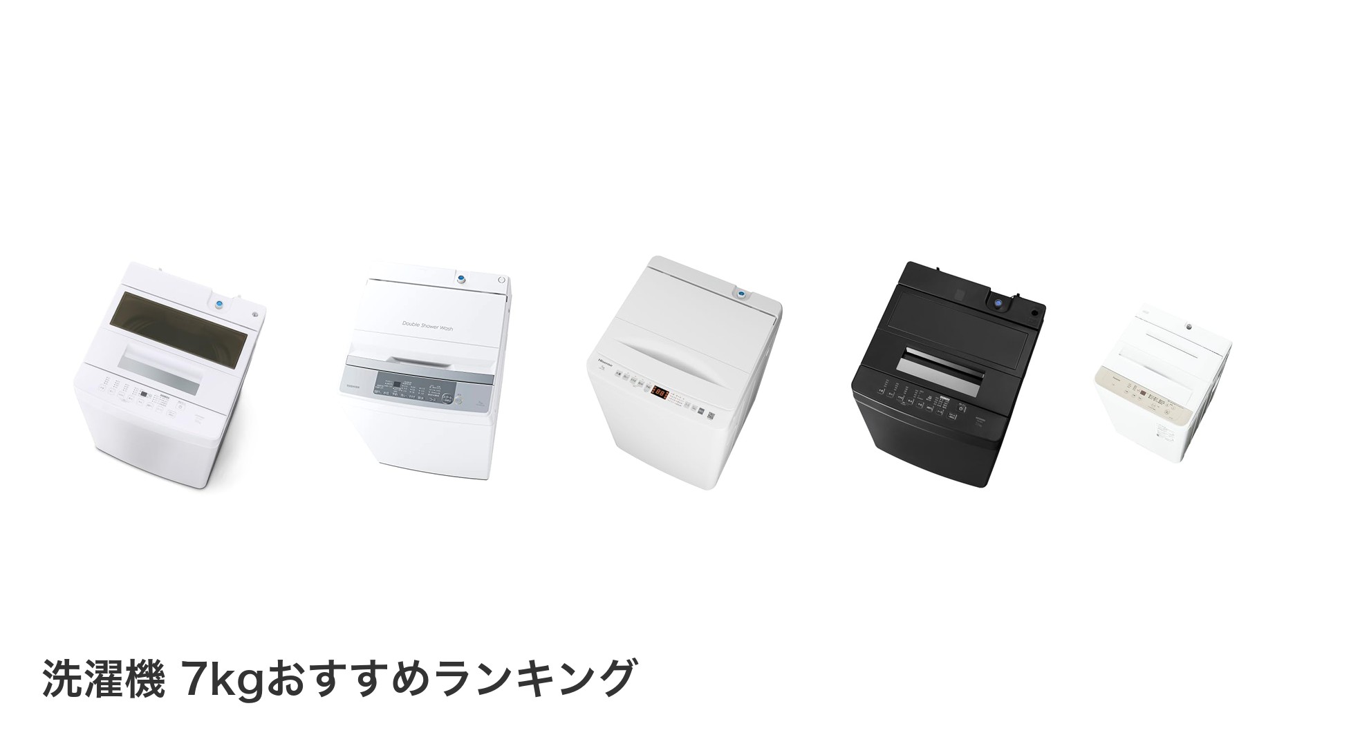 洗濯機 7kgのおすすめランキング