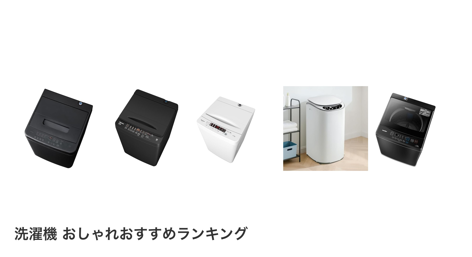 洗濯機 おしゃれのおすすめランキング