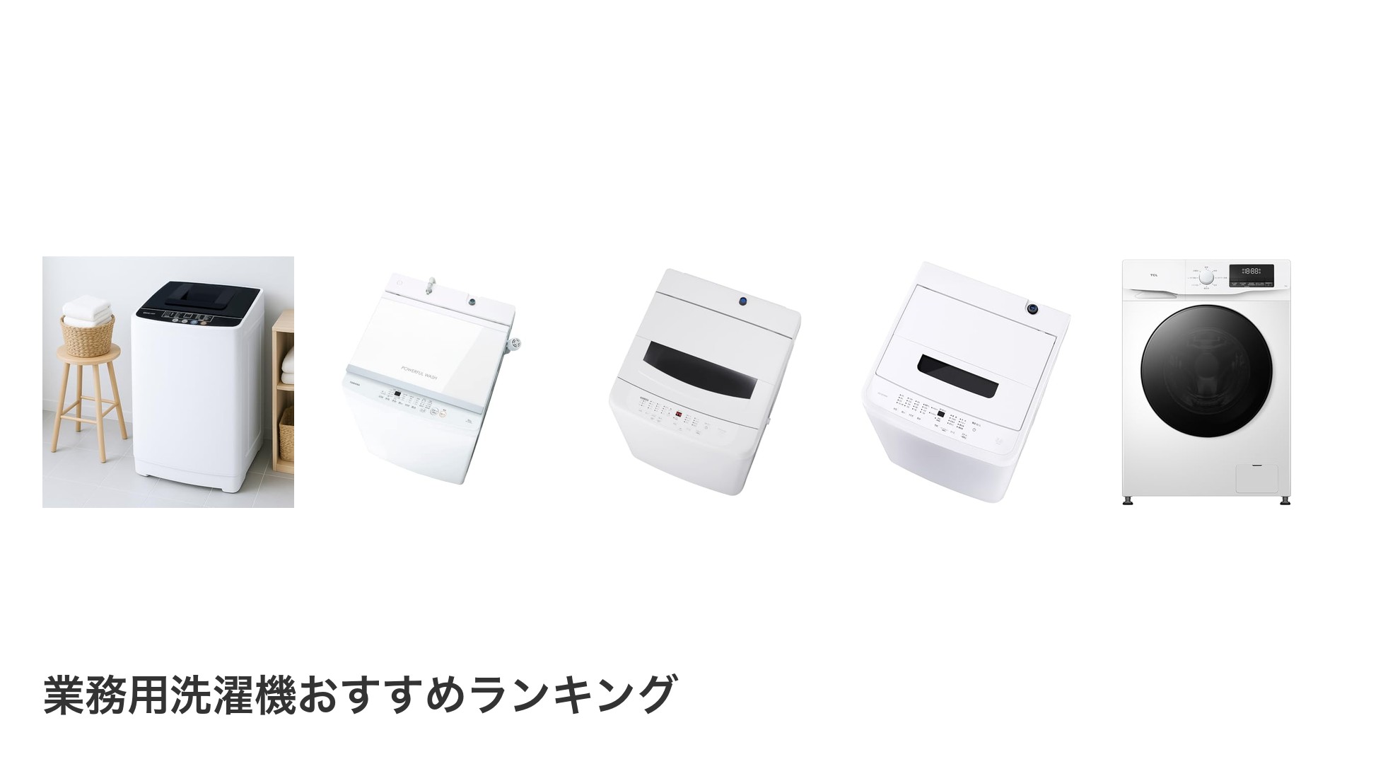 業務用洗濯機のおすすめランキング