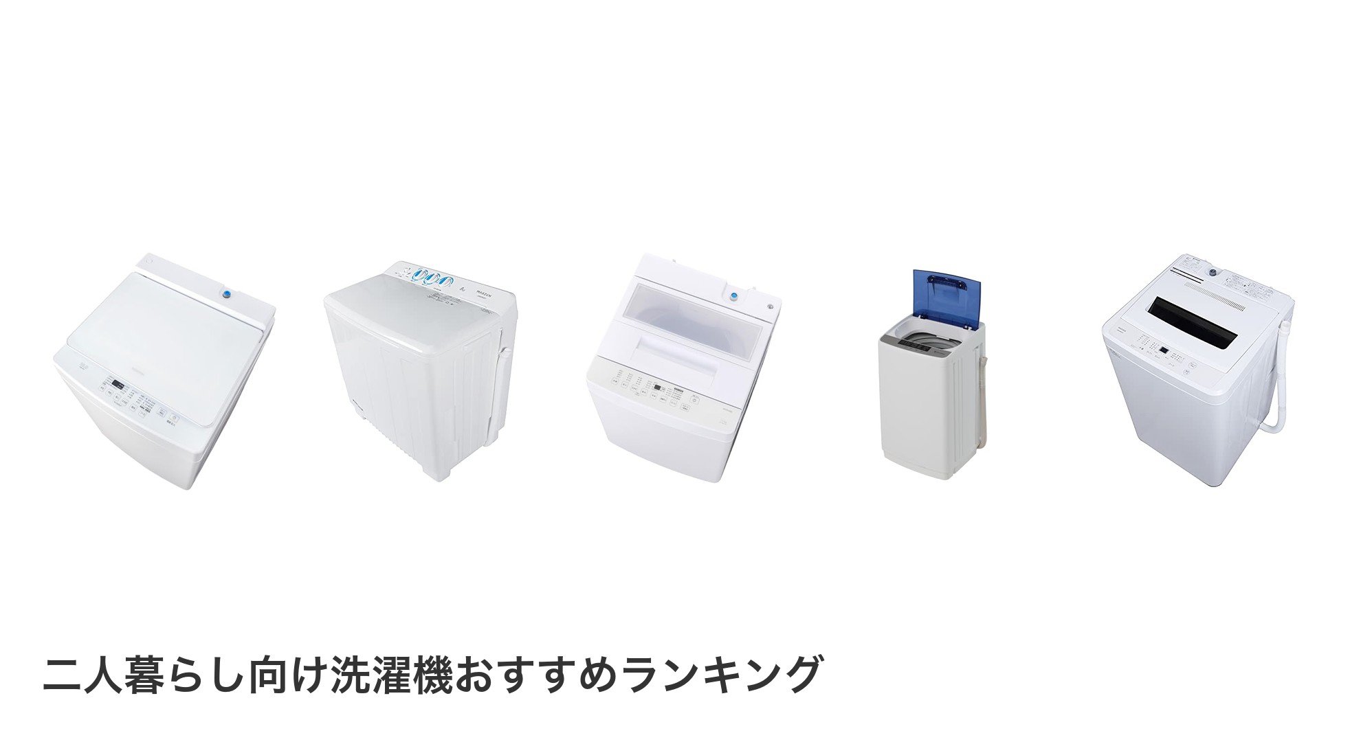 二人暮らし向け洗濯機のおすすめランキング