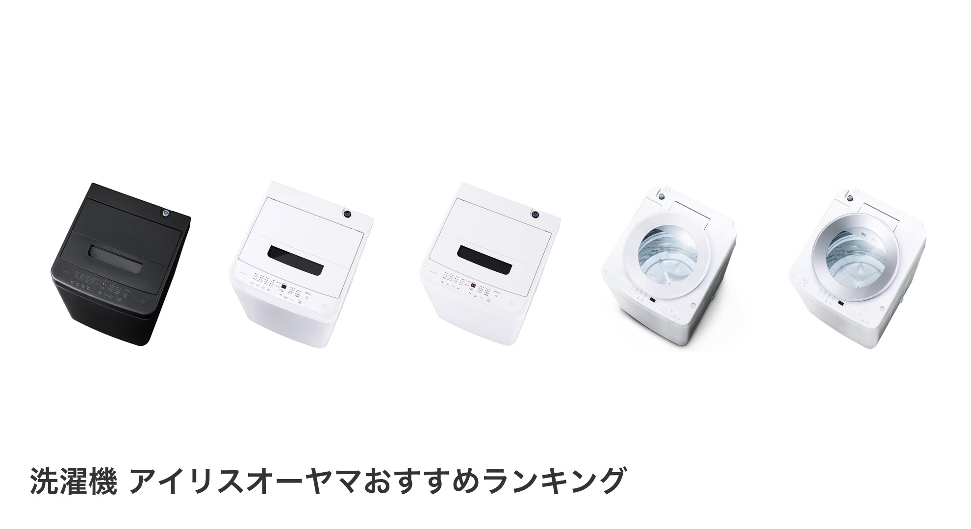 洗濯機 アイリスオーヤマのおすすめランキング