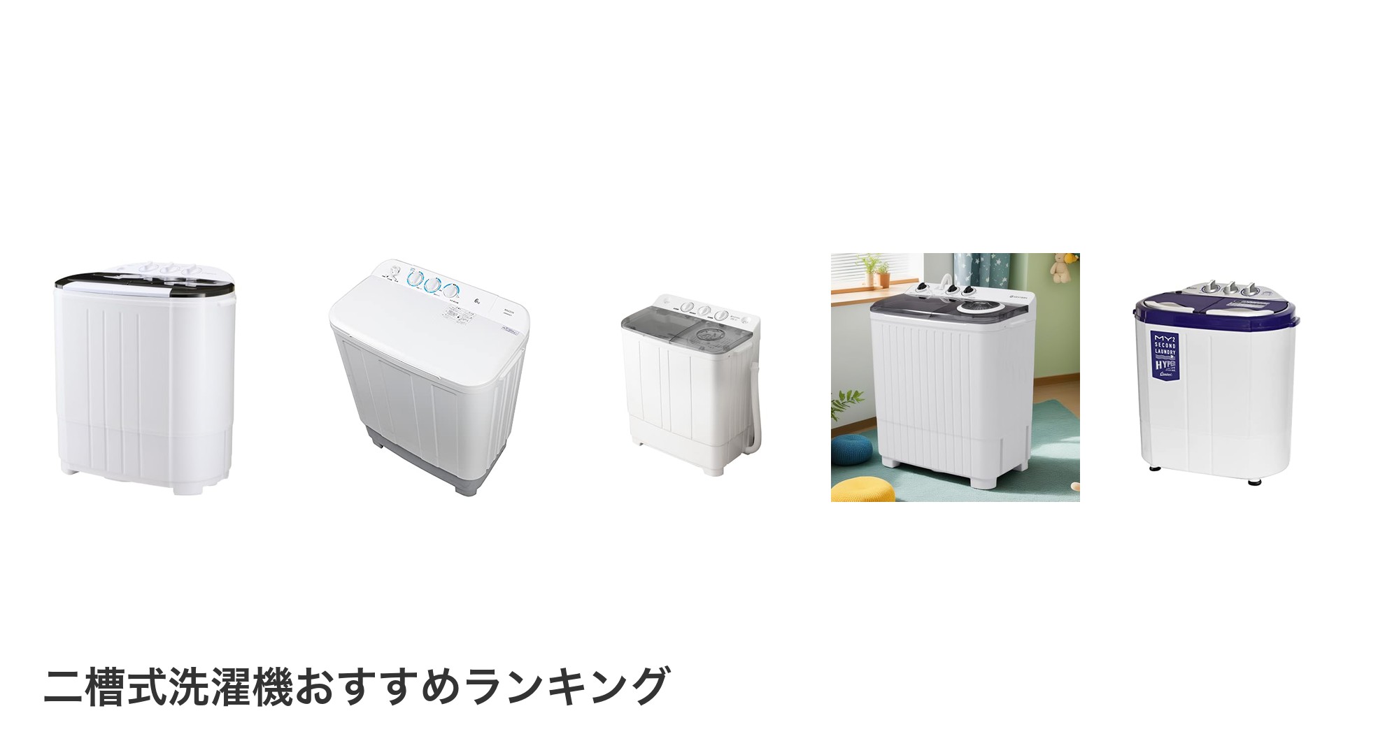 二槽式洗濯機のおすすめランキング
