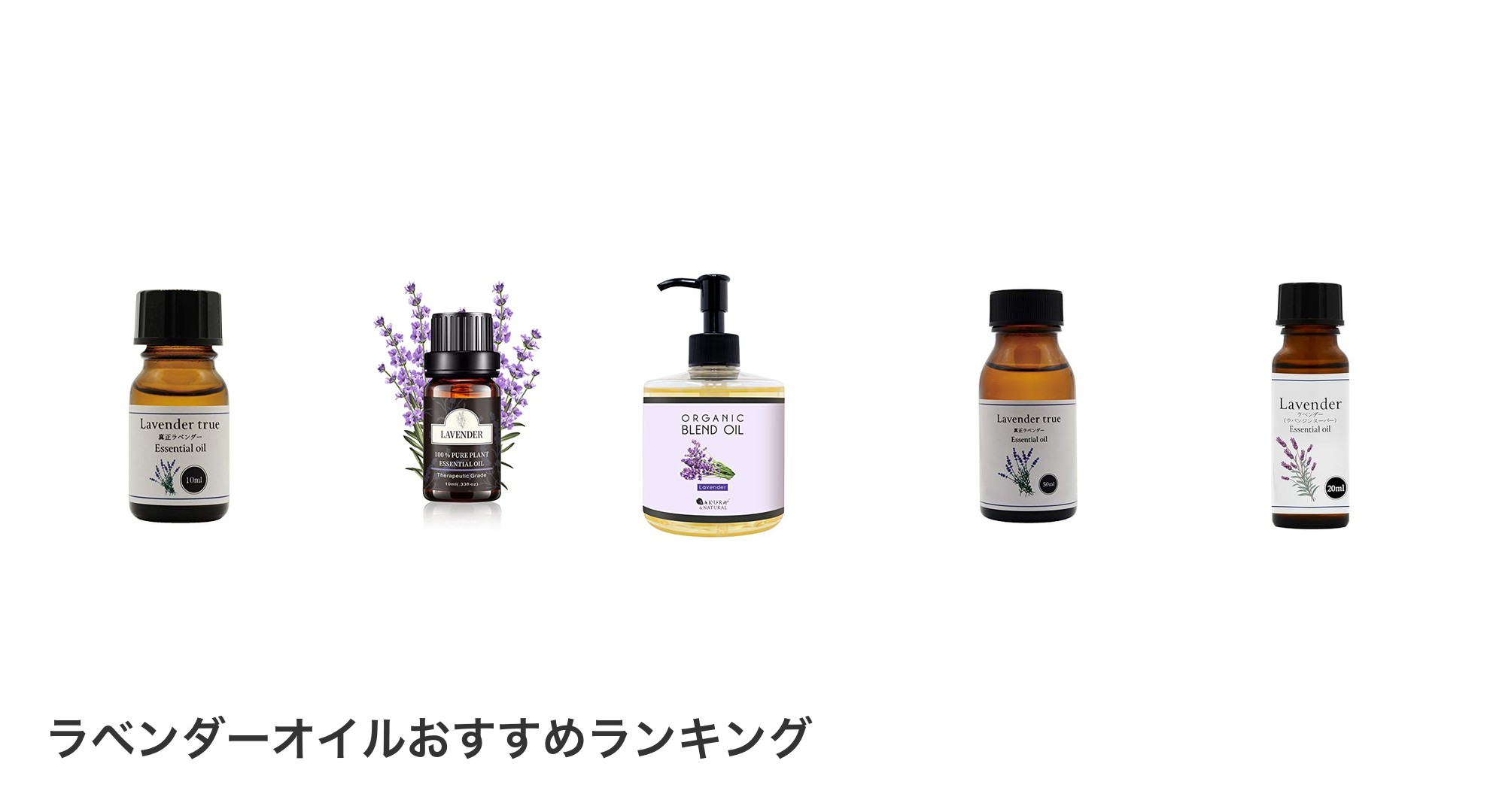ラベンダーオイルのおすすめランキング