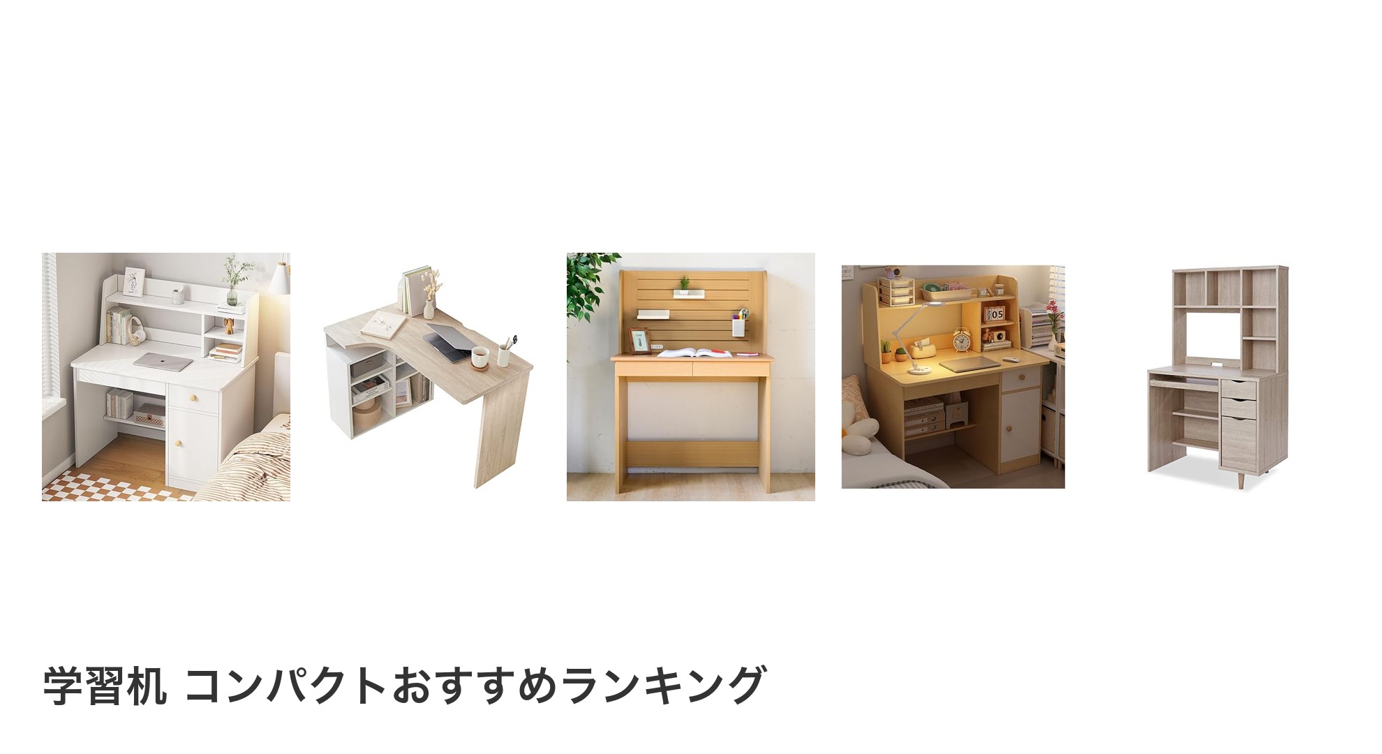 学習机 コンパクトのおすすめランキング