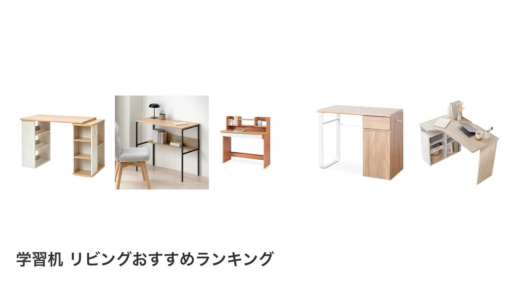 学習机 リビングのおすすめランキング
