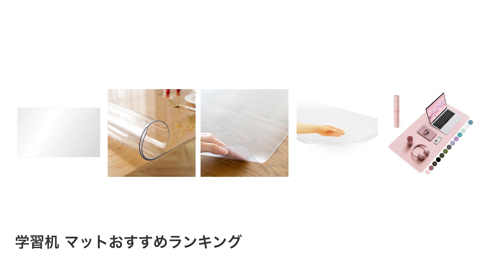 学習机 マットのおすすめランキング