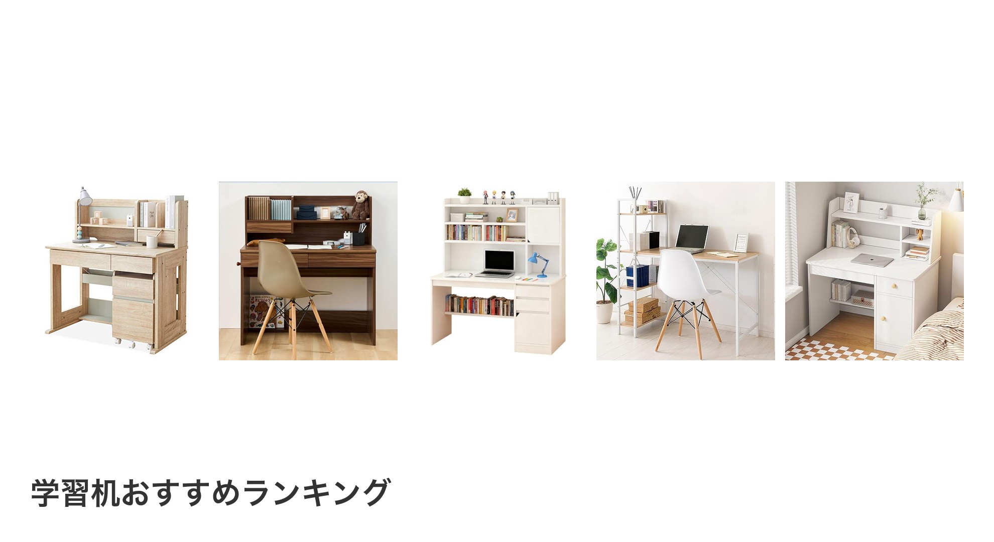 学習机のおすすめランキング