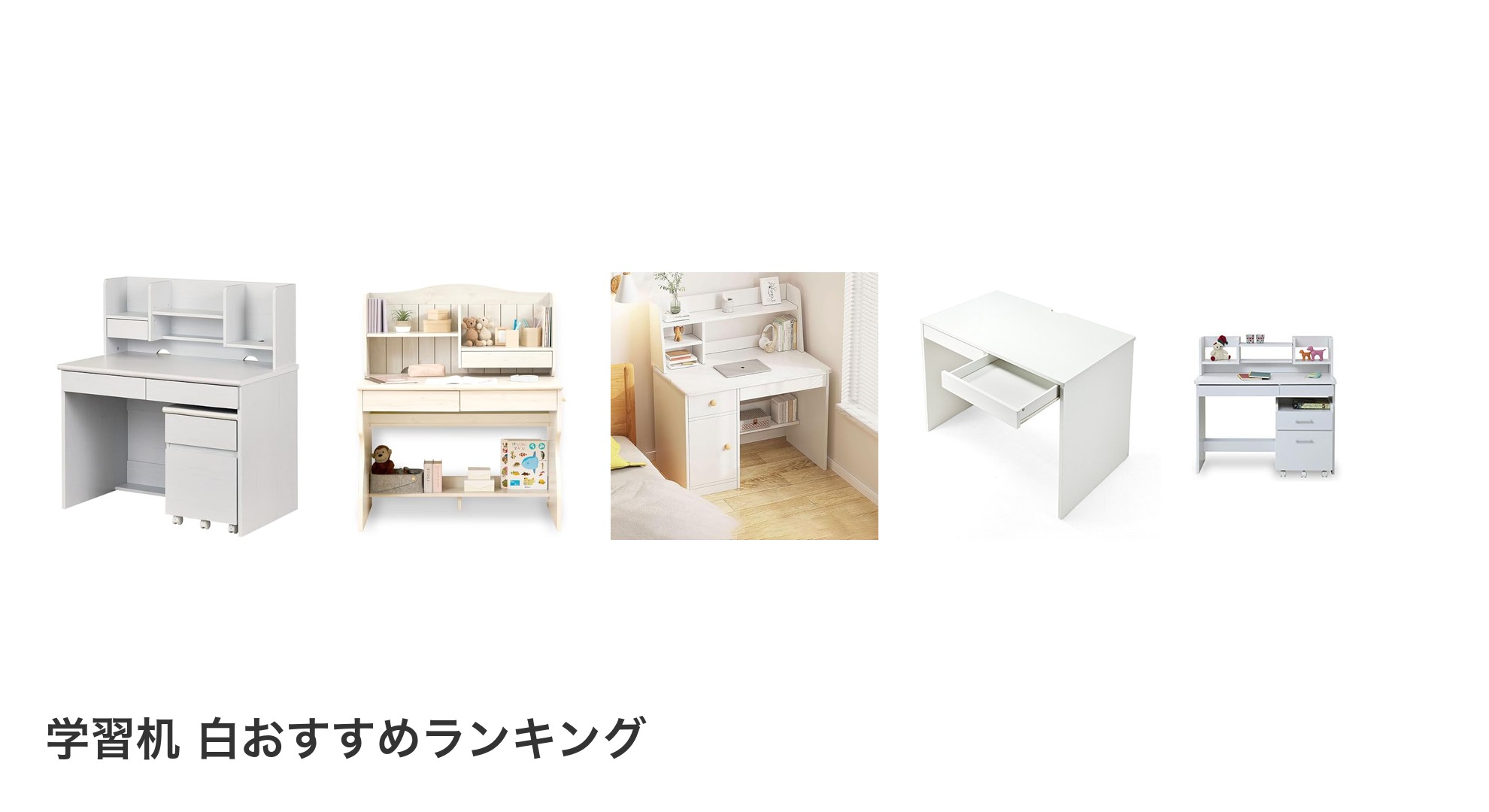 学習机 白のおすすめランキング