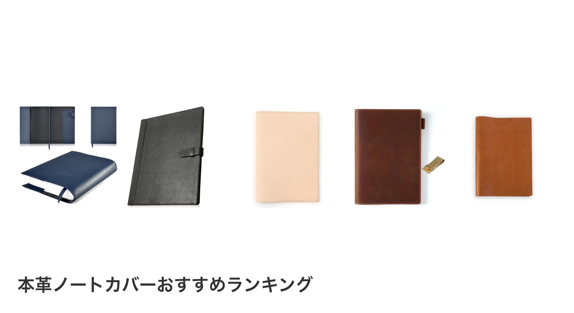 本革ノートカバーのおすすめランキング