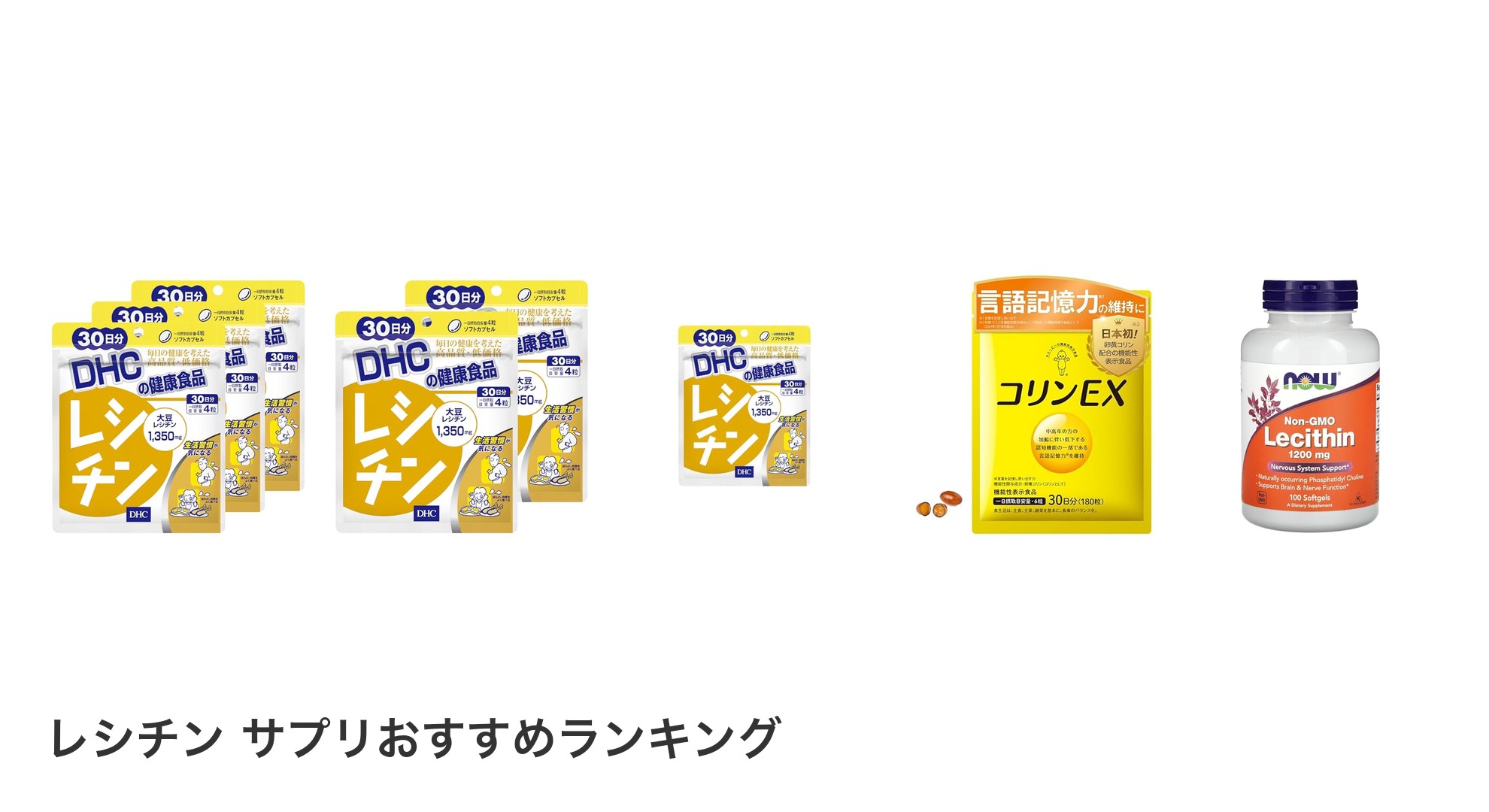 レシチン サプリのおすすめランキング