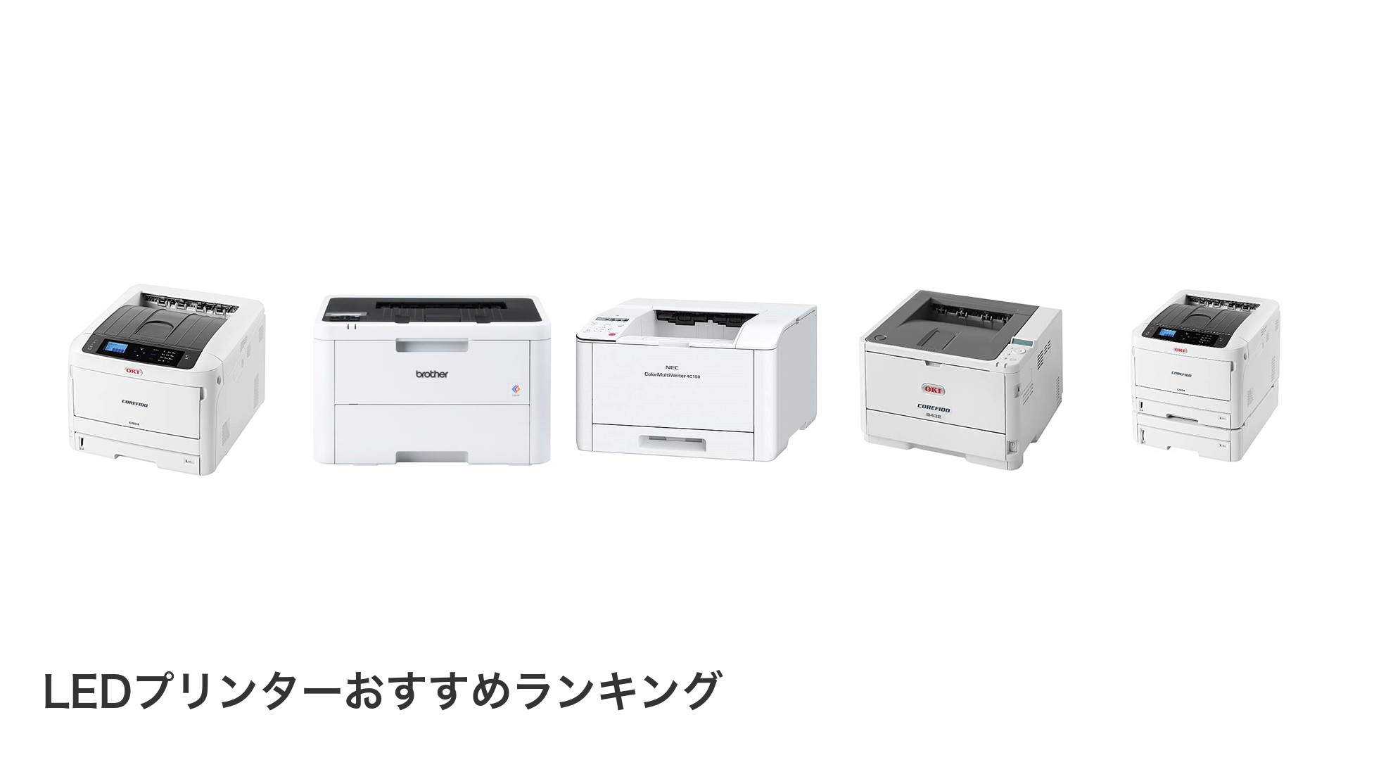 LEDプリンターのおすすめランキング