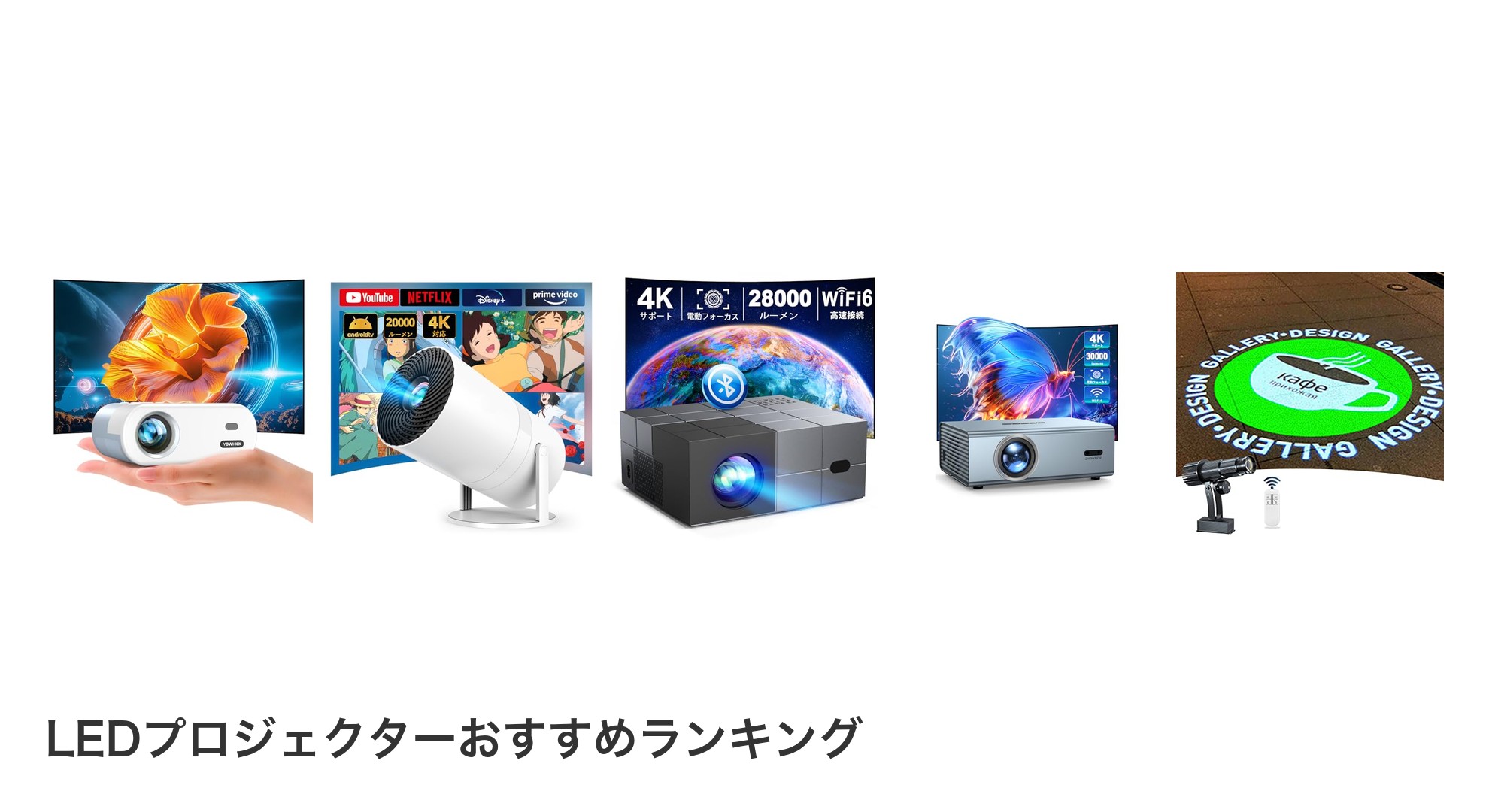 LEDプロジェクターのおすすめランキング
