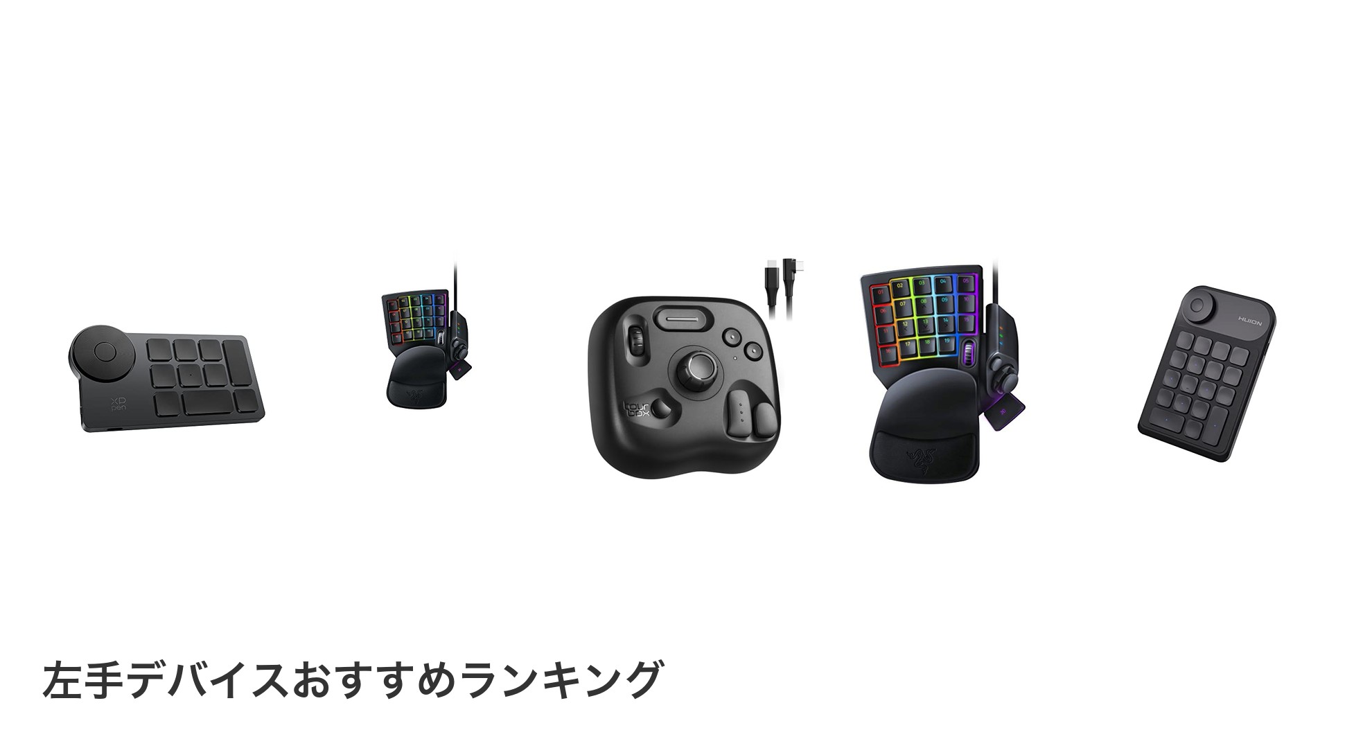 左手デバイスのおすすめランキング