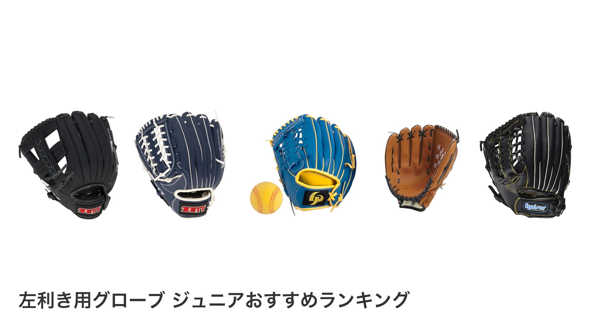 左利き用グローブ ジュニアのおすすめランキング