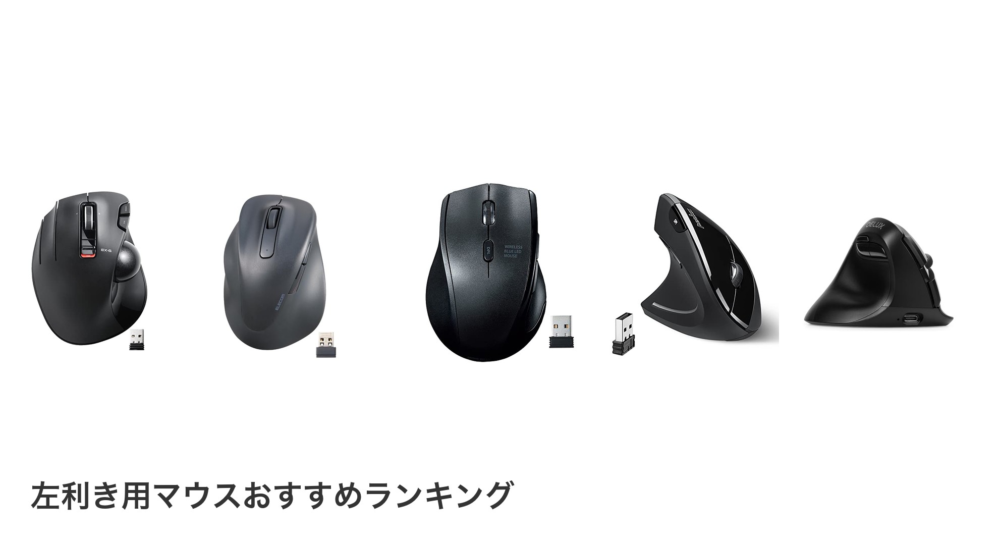左利き用マウスのおすすめランキング