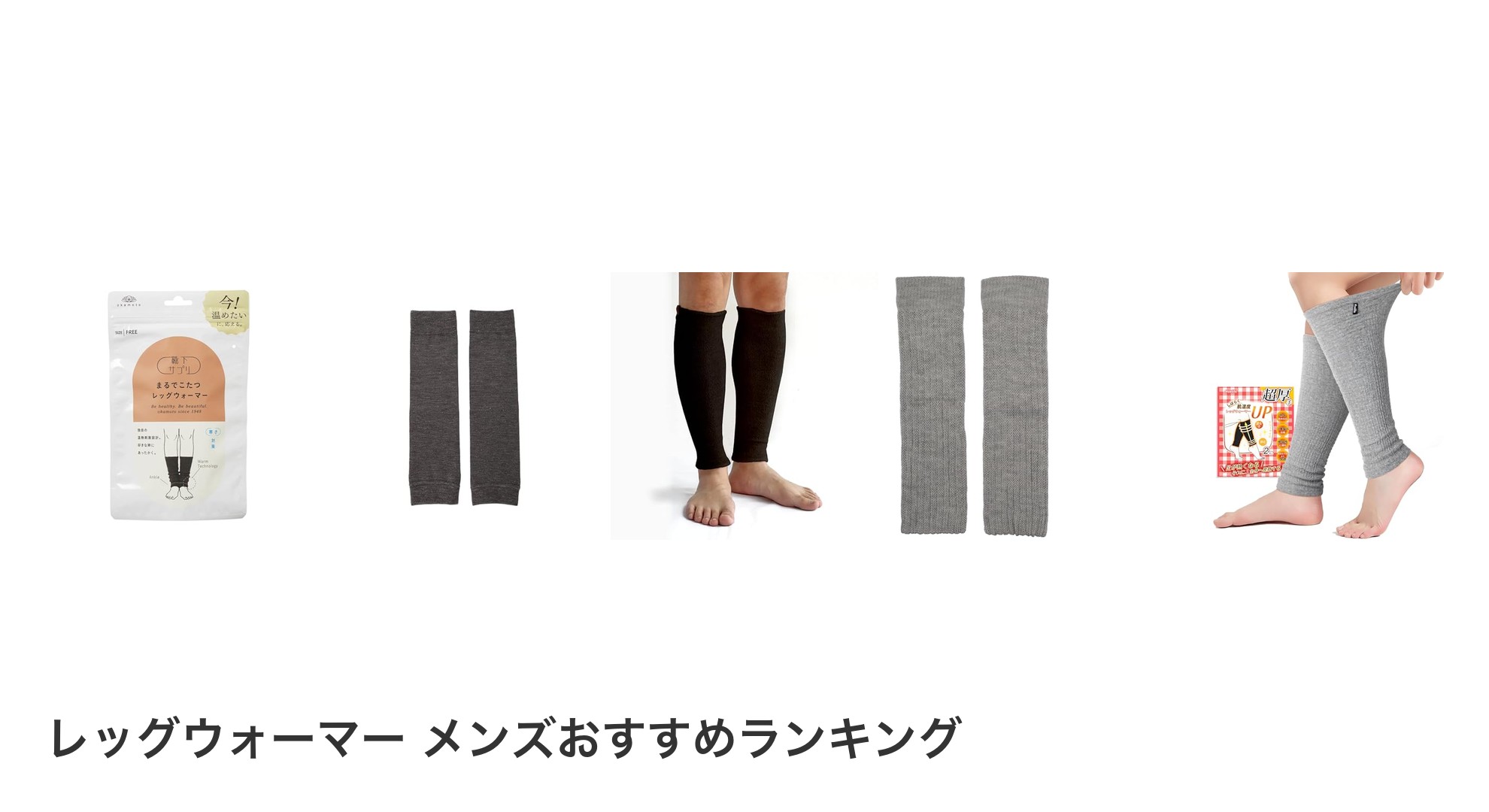 レッグウォーマー メンズのおすすめランキング