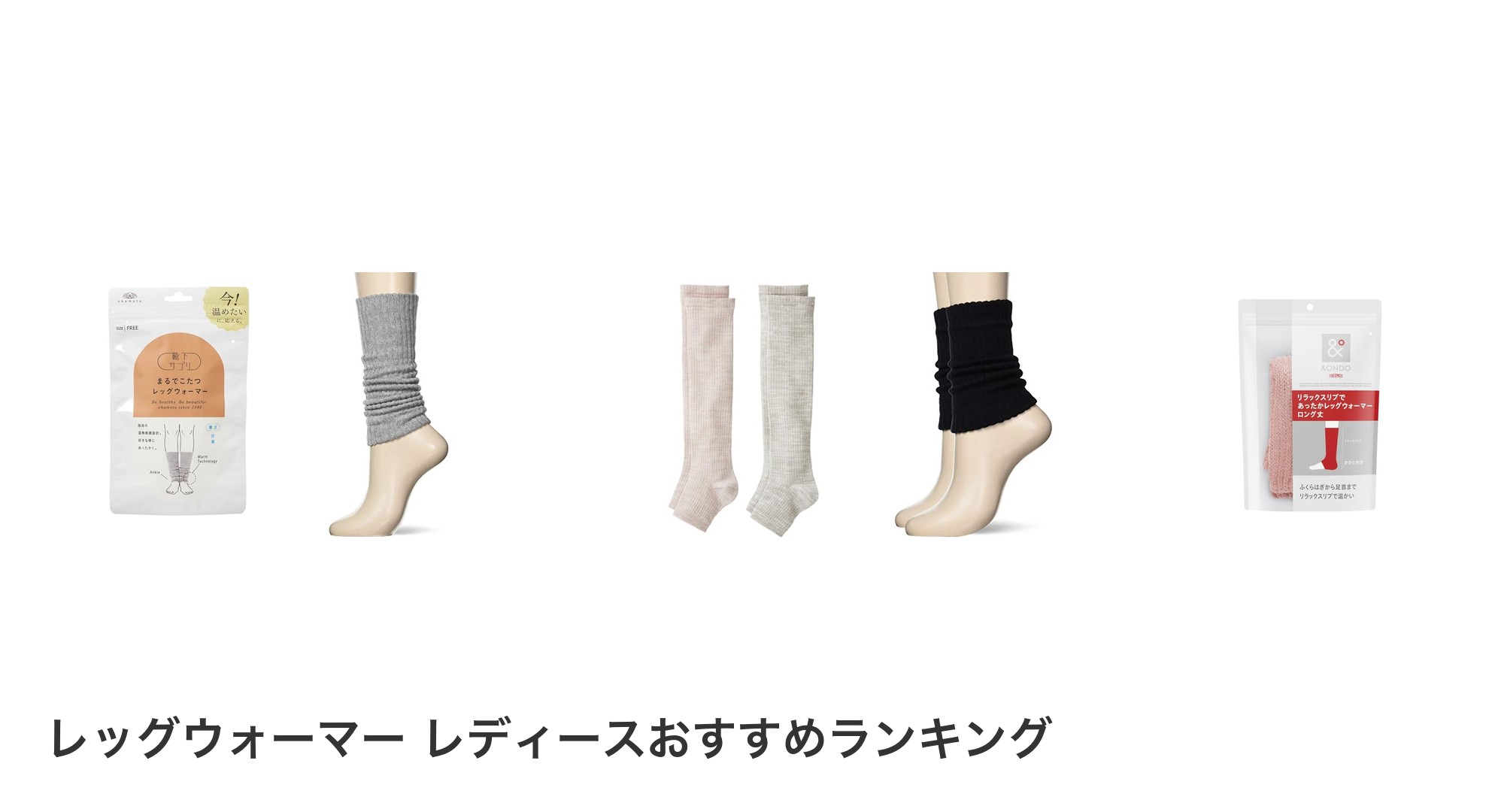 レッグウォーマー レディースのおすすめランキング