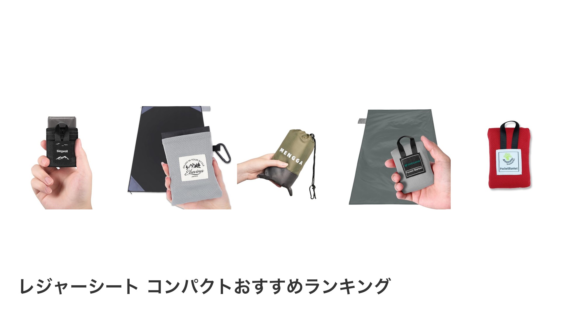 レジャーシート コンパクトのおすすめランキング