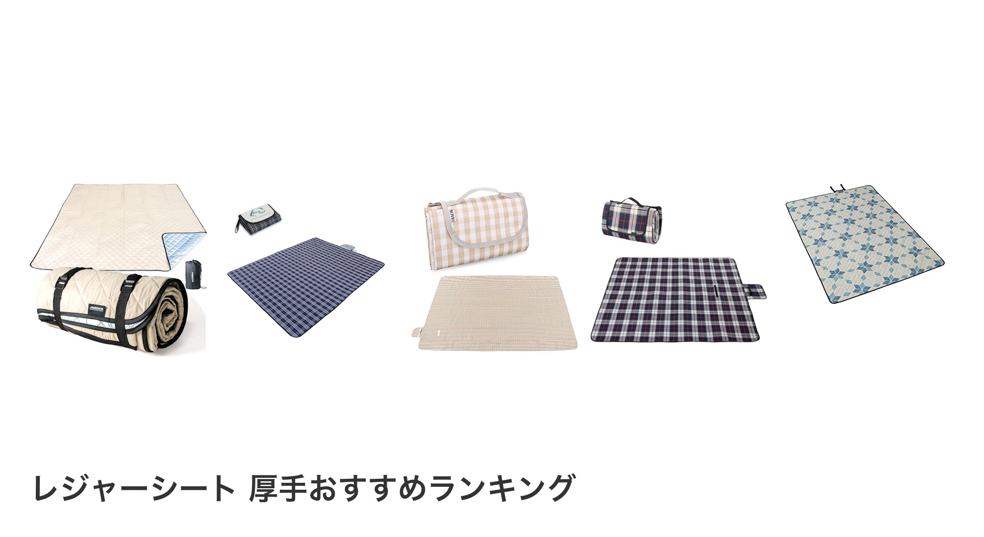 レジャーシート 厚手のおすすめランキング