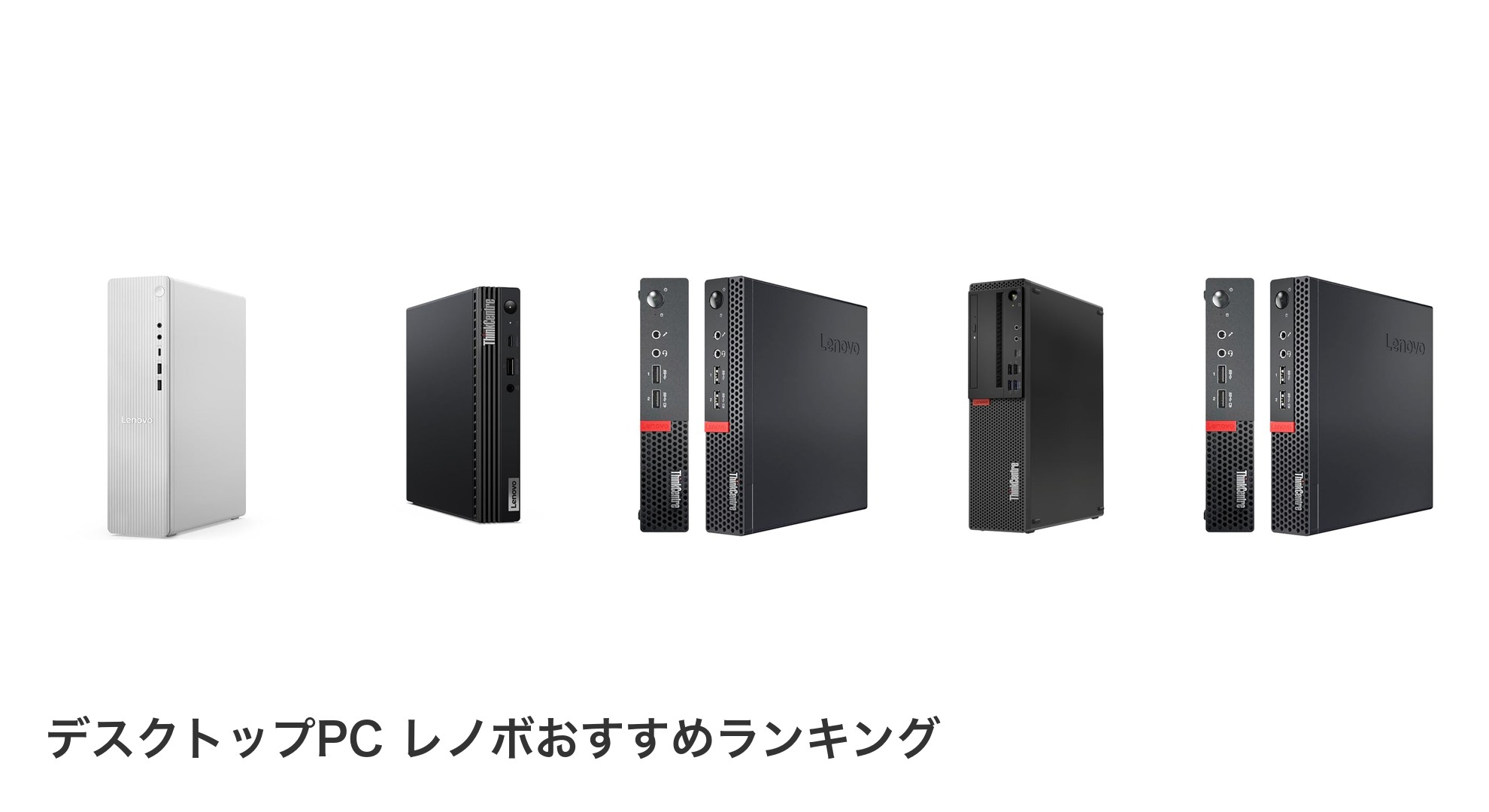 デスクトップPC レノボのおすすめランキング