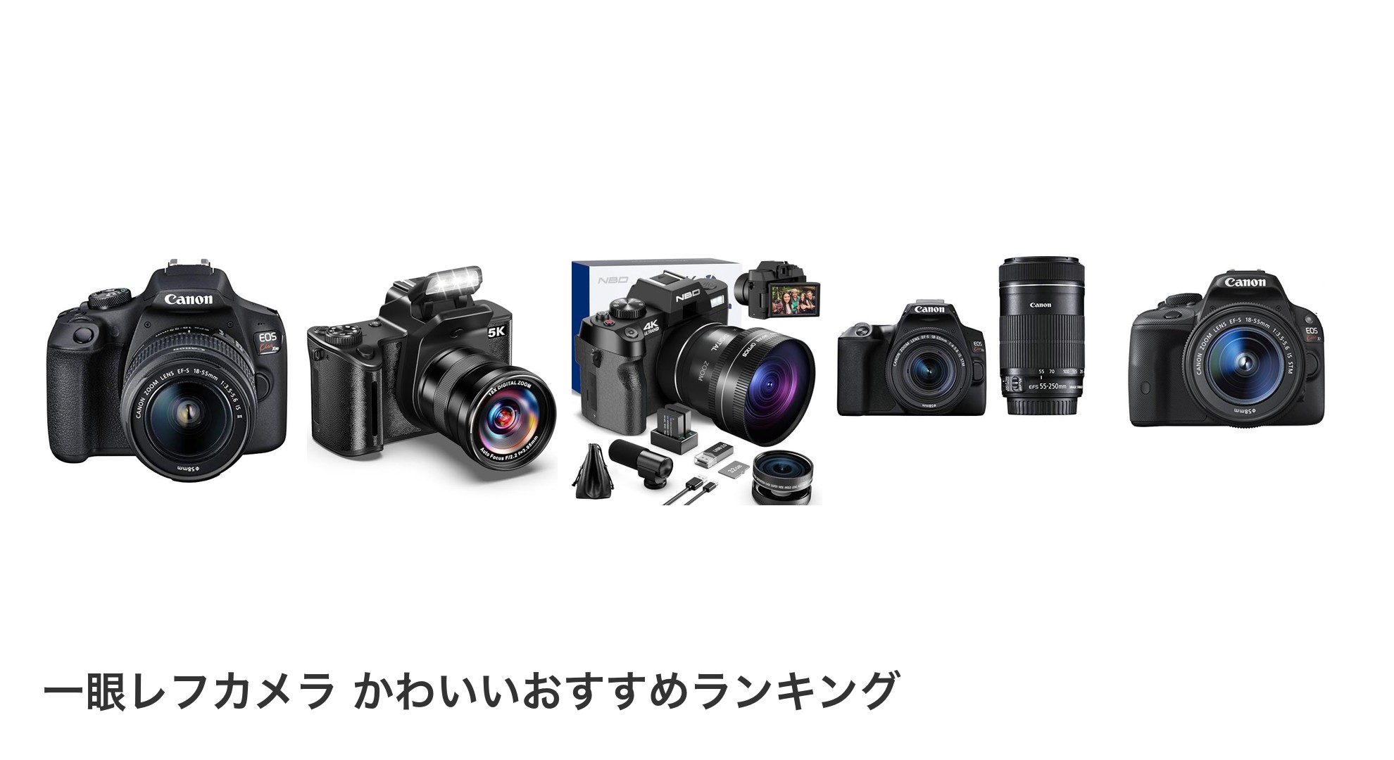 一眼レフカメラ かわいいのおすすめランキング